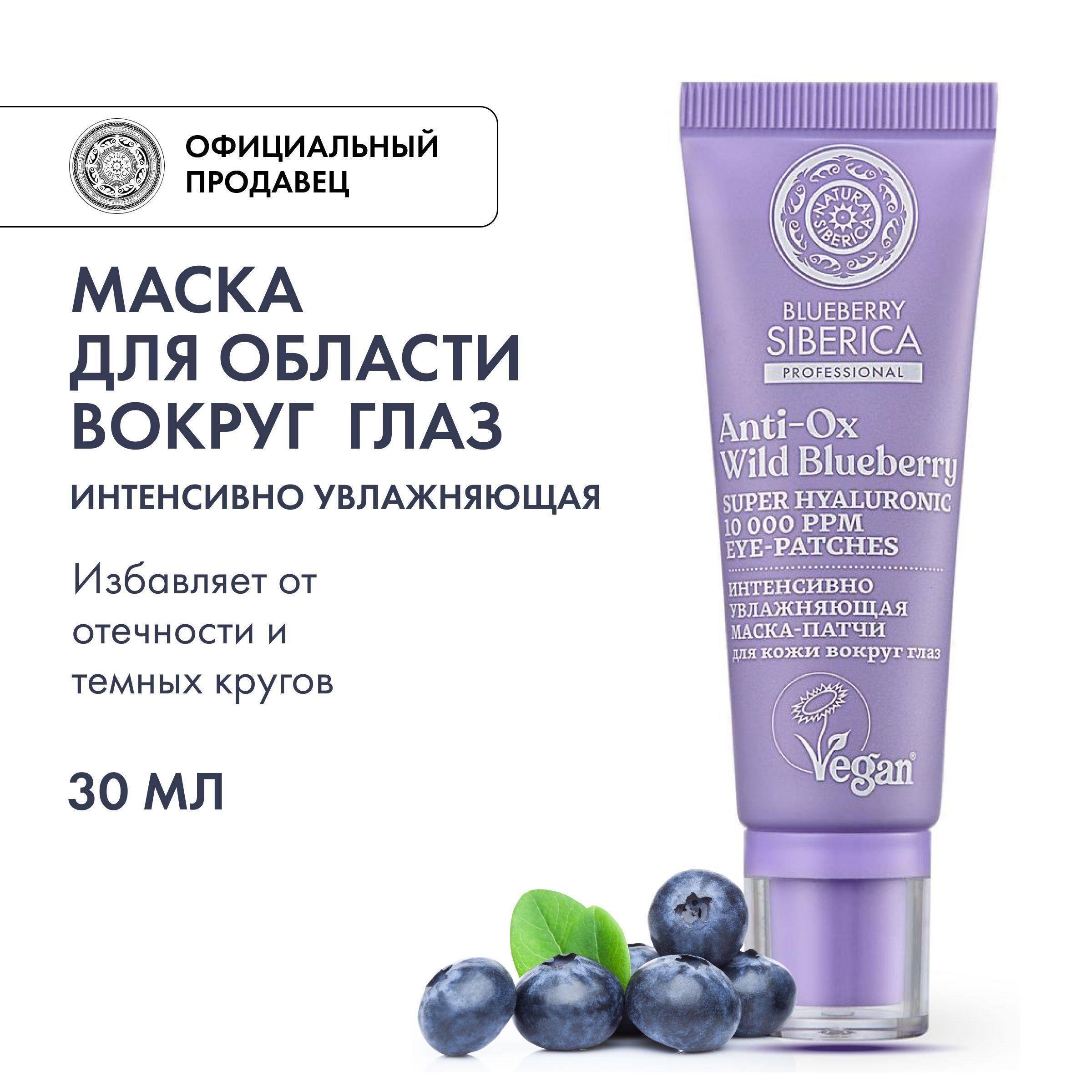 Маска-патчи Natura Siberica Blueberry Siberica для кожи вокруг глаз Интенсивно увлажняющая, 30 мл