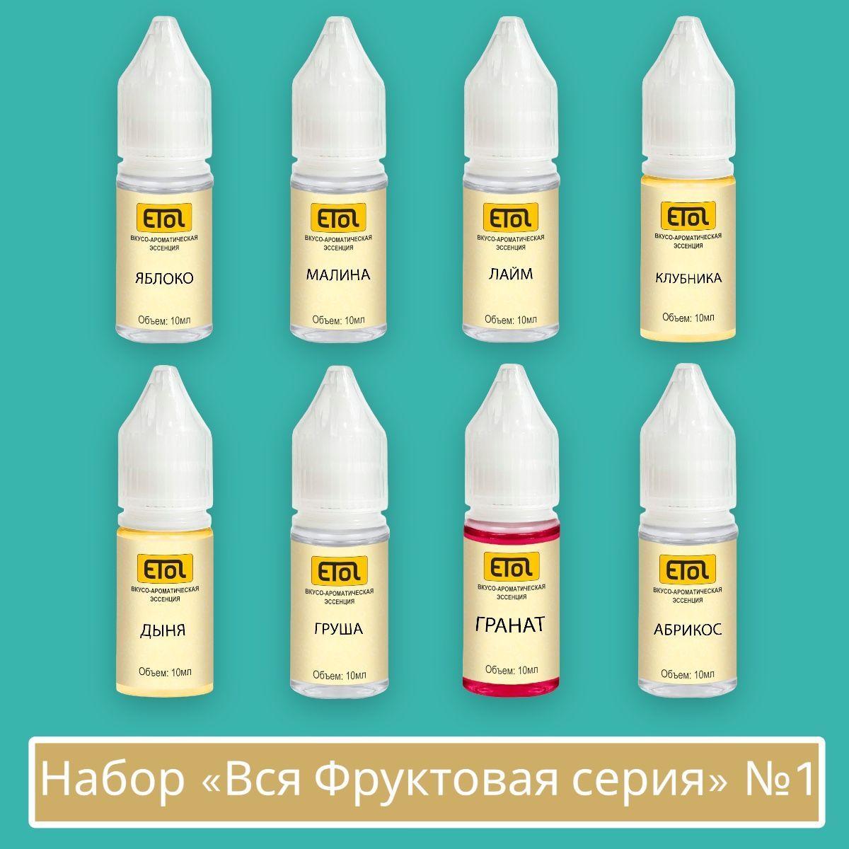 Набор ароматизаторов Вся фруктовая серия, 8 шт по 10 мл. (вкусовые концентраты Etol) №1