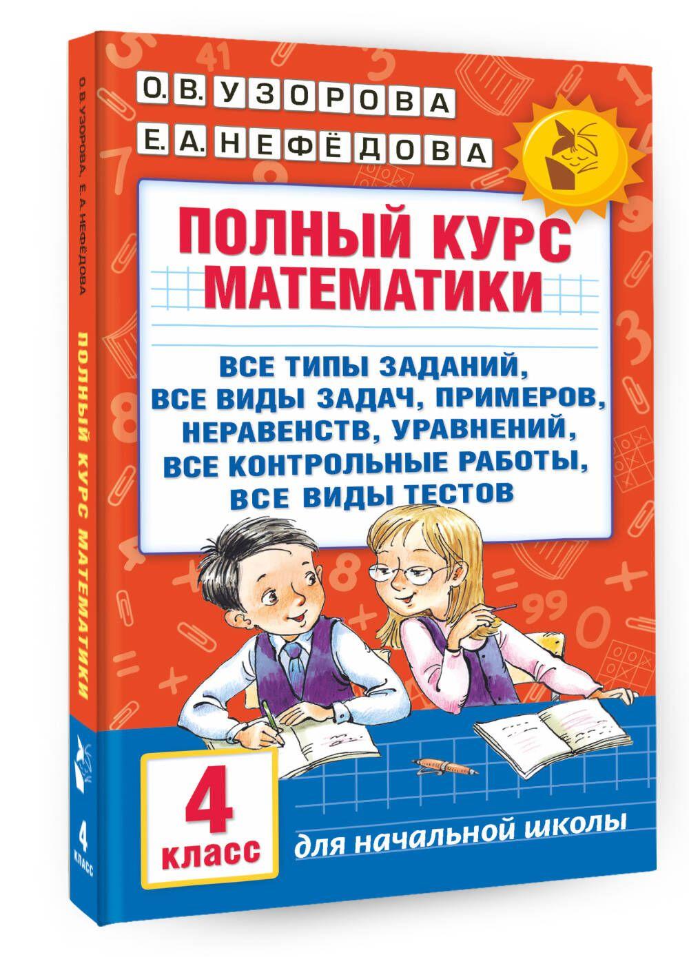 Полный курс математики. 4 класс: все типы заданий, все виды задач, примеров, неравенств, все контрольные | Узорова Ольга Васильевна