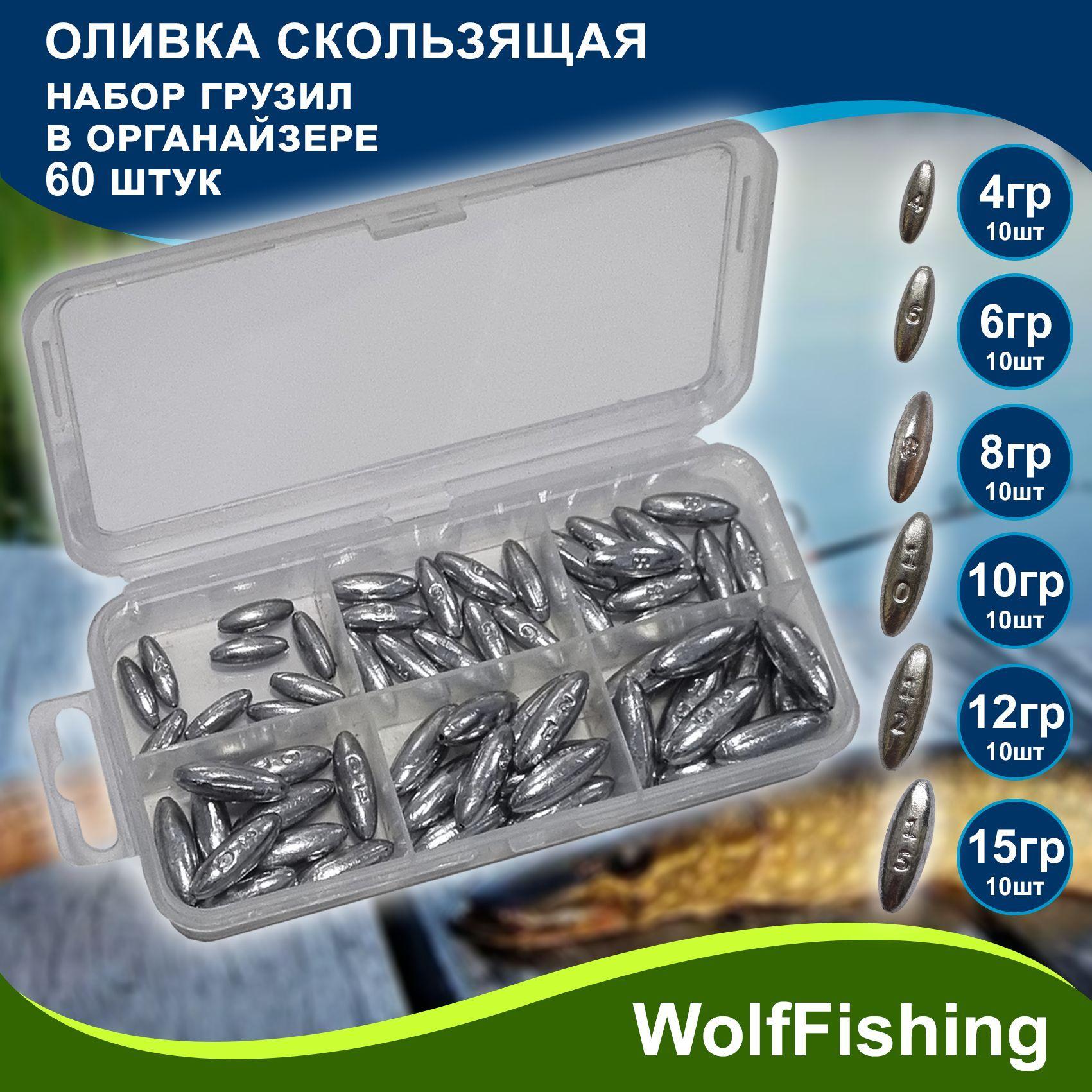 WolfFishing | Груз для рыбалки Оливка скользящая 4, 6, 8, 10, 12, 15гр по 10шт в органайзере, для жерлиц, для флажков