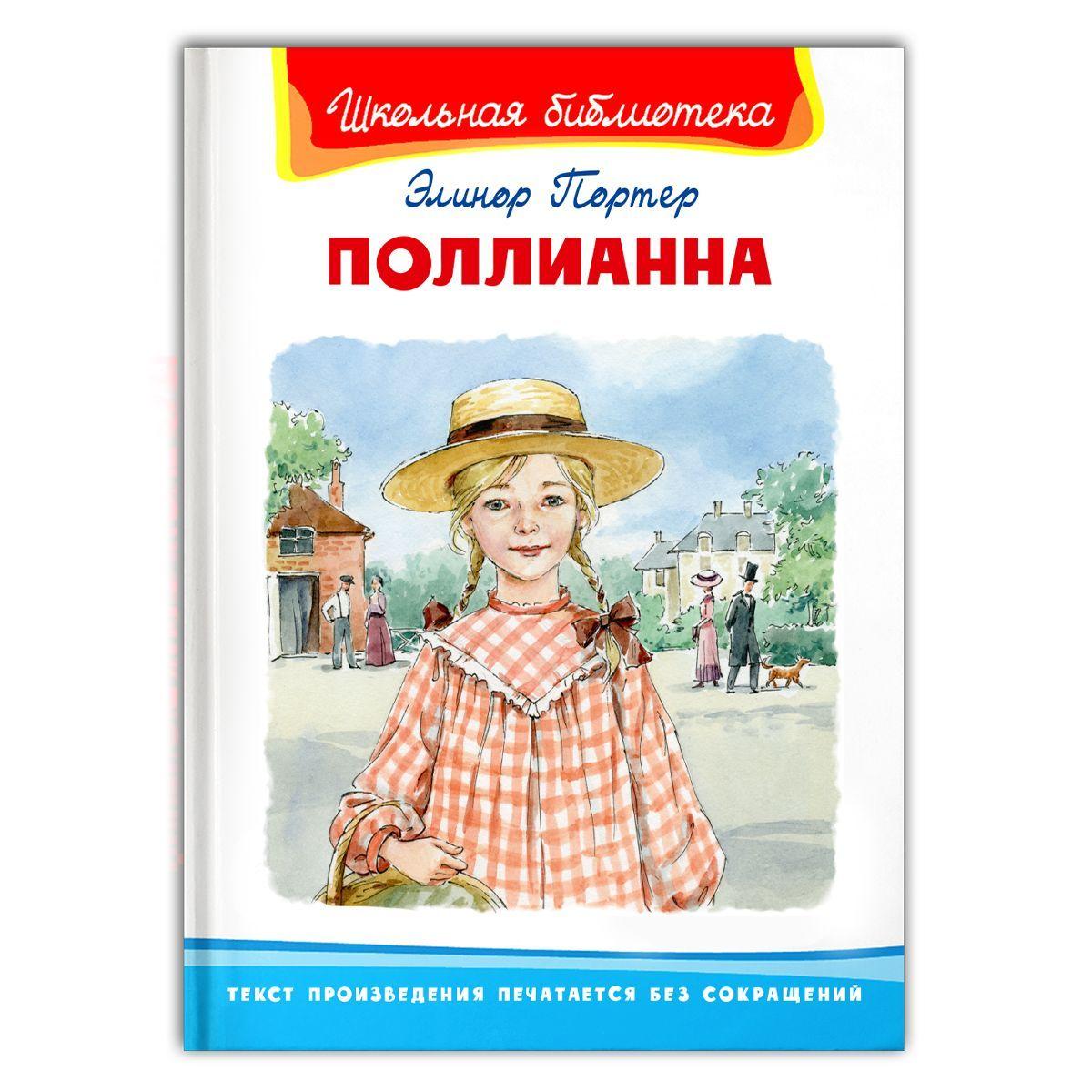 Поллианна. Элинор Портер Внеклассное чтение для детей: Развивающая книга для мальчиков и девочек, идеальный подарок на Рождество и Новый Год от издательства Омега | Портер Елеонор