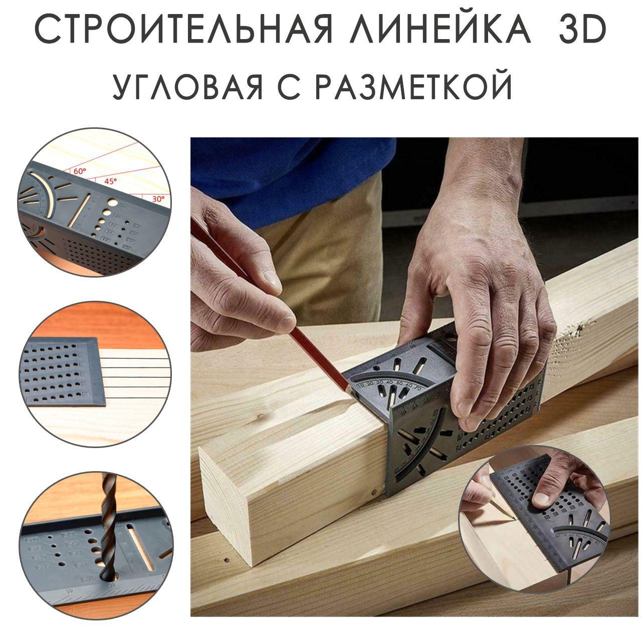 Строительная линейка угловая 3D / Линейка угольник столярная