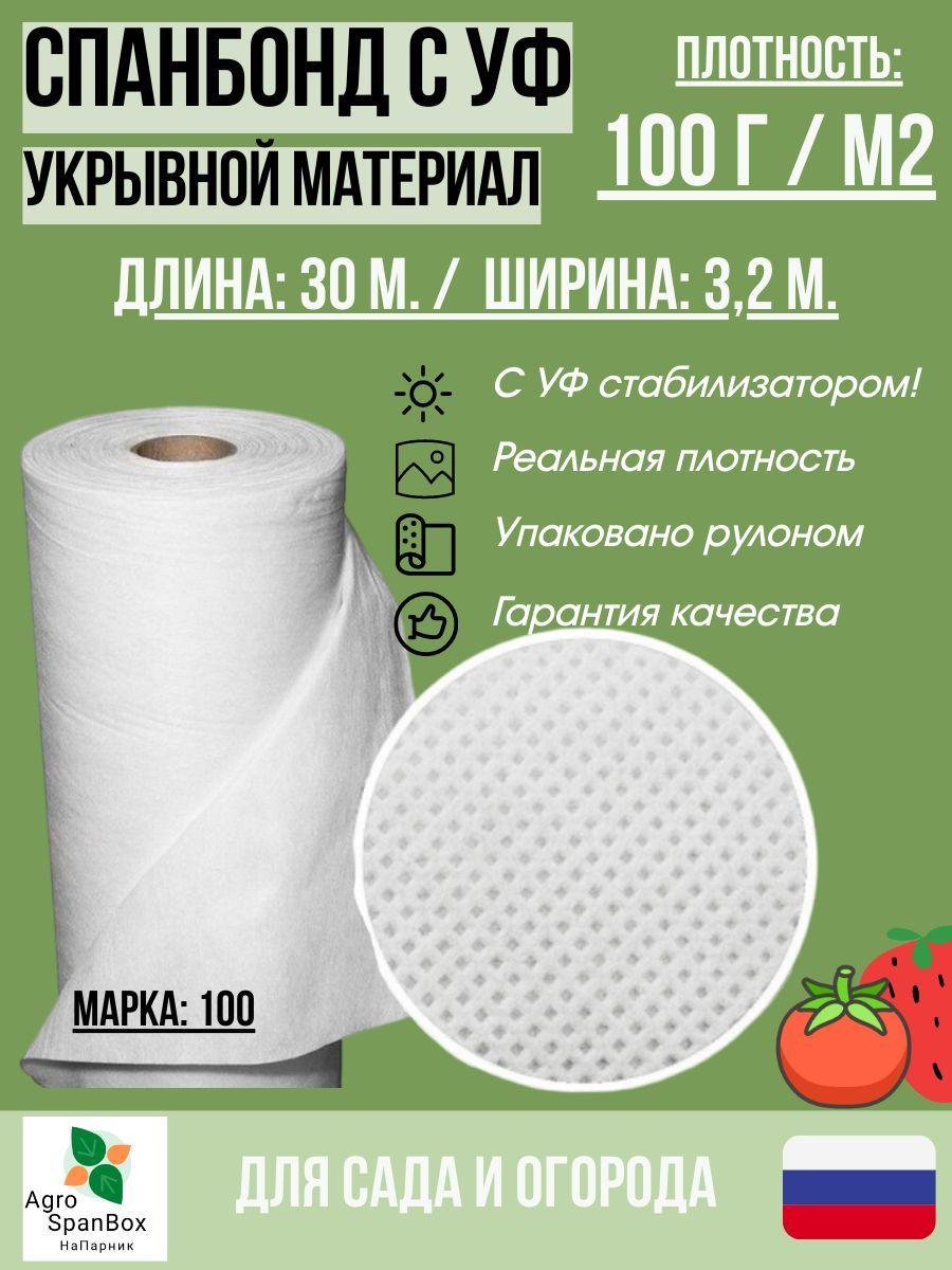 AgroSpanBox Укрывной материал Спанбонд, 3.2x30 м,  100 г-кв.м, 100 мкм, 1 шт