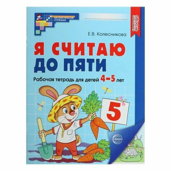 Я считаю до пяти. Цветная. Рабочая тетрадь для детей 4-5 лет. ФГОС ДО | Колесникова Е. В.