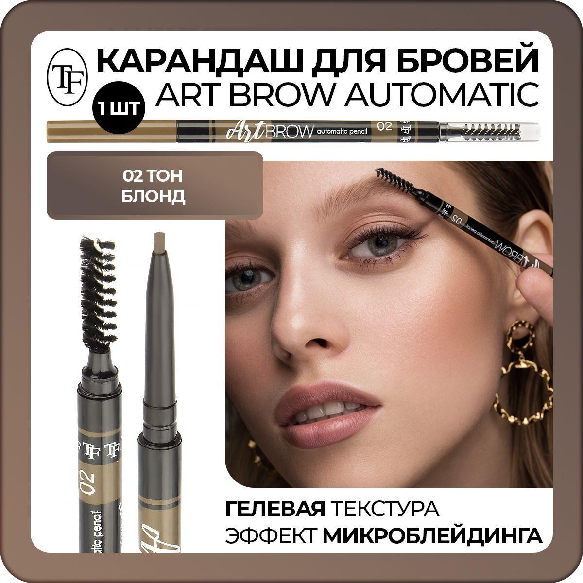 TF Карандаш для бровей автоматический ART BROW тон 02