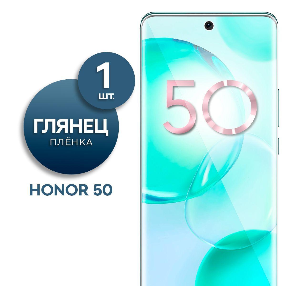 Глянцевая гидрогелевая пленка для Honor 50