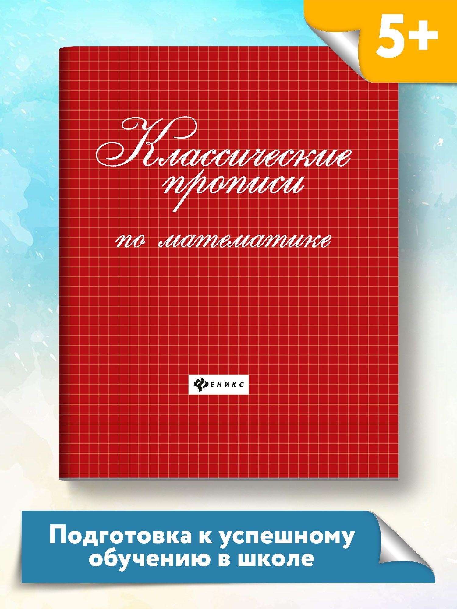 Классические прописи по математике | Сычева Галина Николаевна