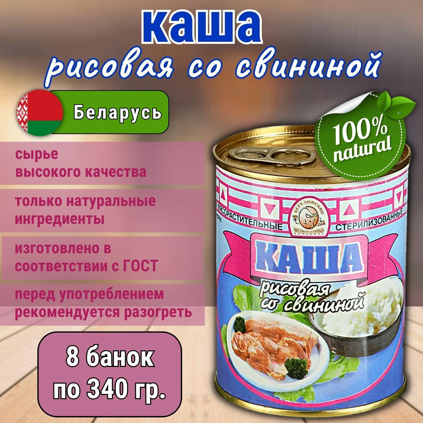 Каша рисовая со свининой белорусская, 8 штук х340 гр.