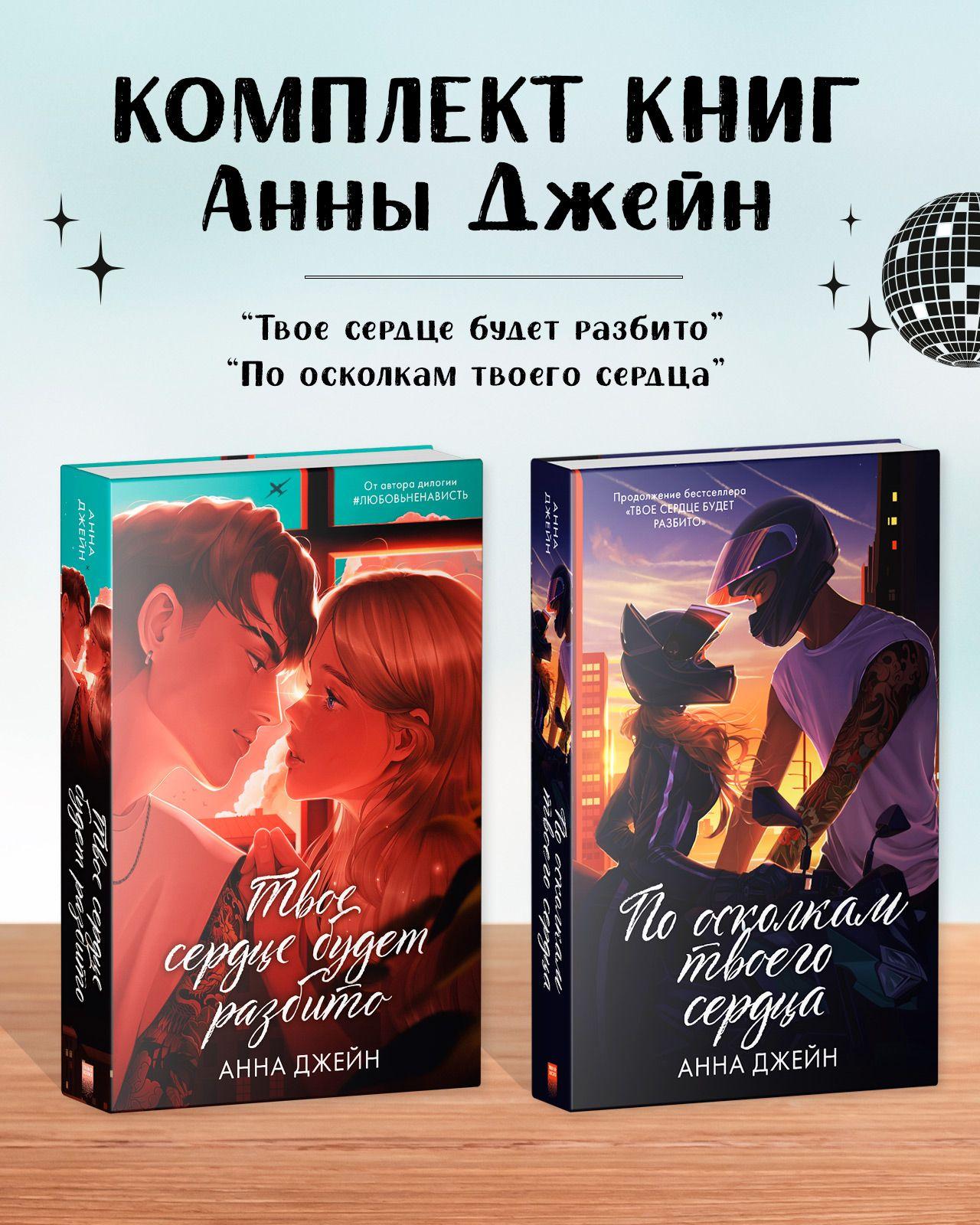 Комплект книг Анны Джейн "Твое сердце будет разбито", "По осколкам твоего сердца" | Джейн Анна