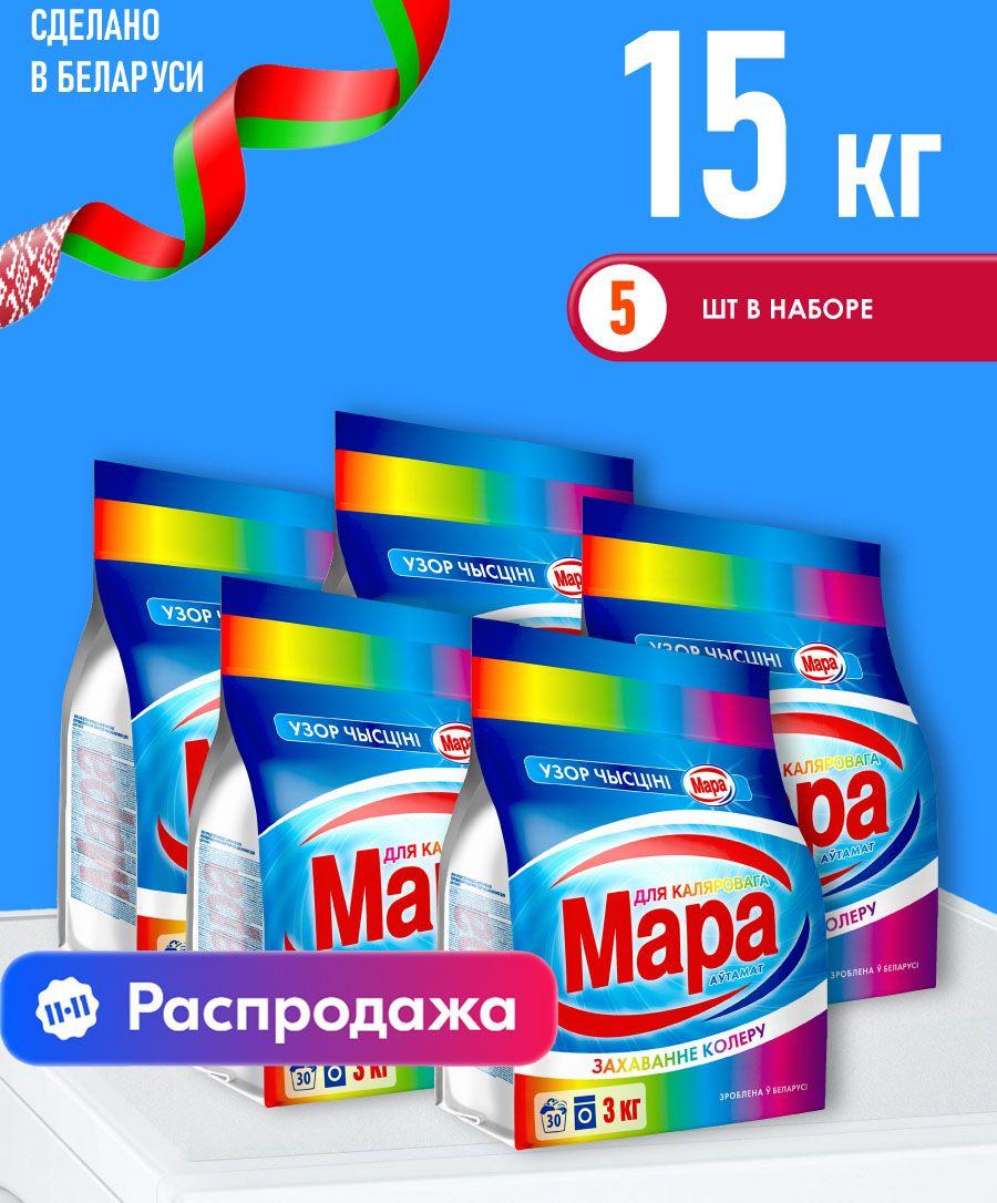 Стиральный порошок Мара для цветного белья 15 кг (5 шт по 3 кг )