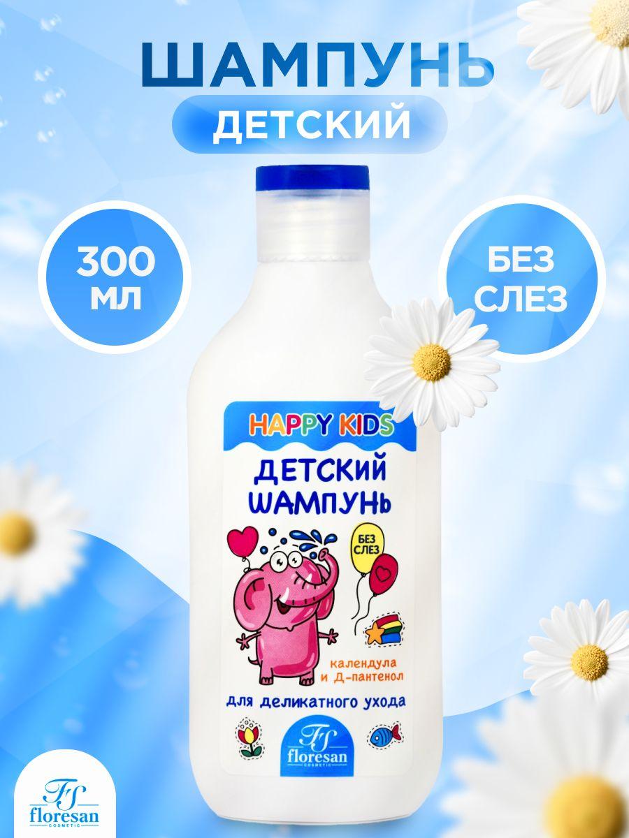 Шампунь детский Floresan HAPPY KIDS, календула и пантенол, 300 мл