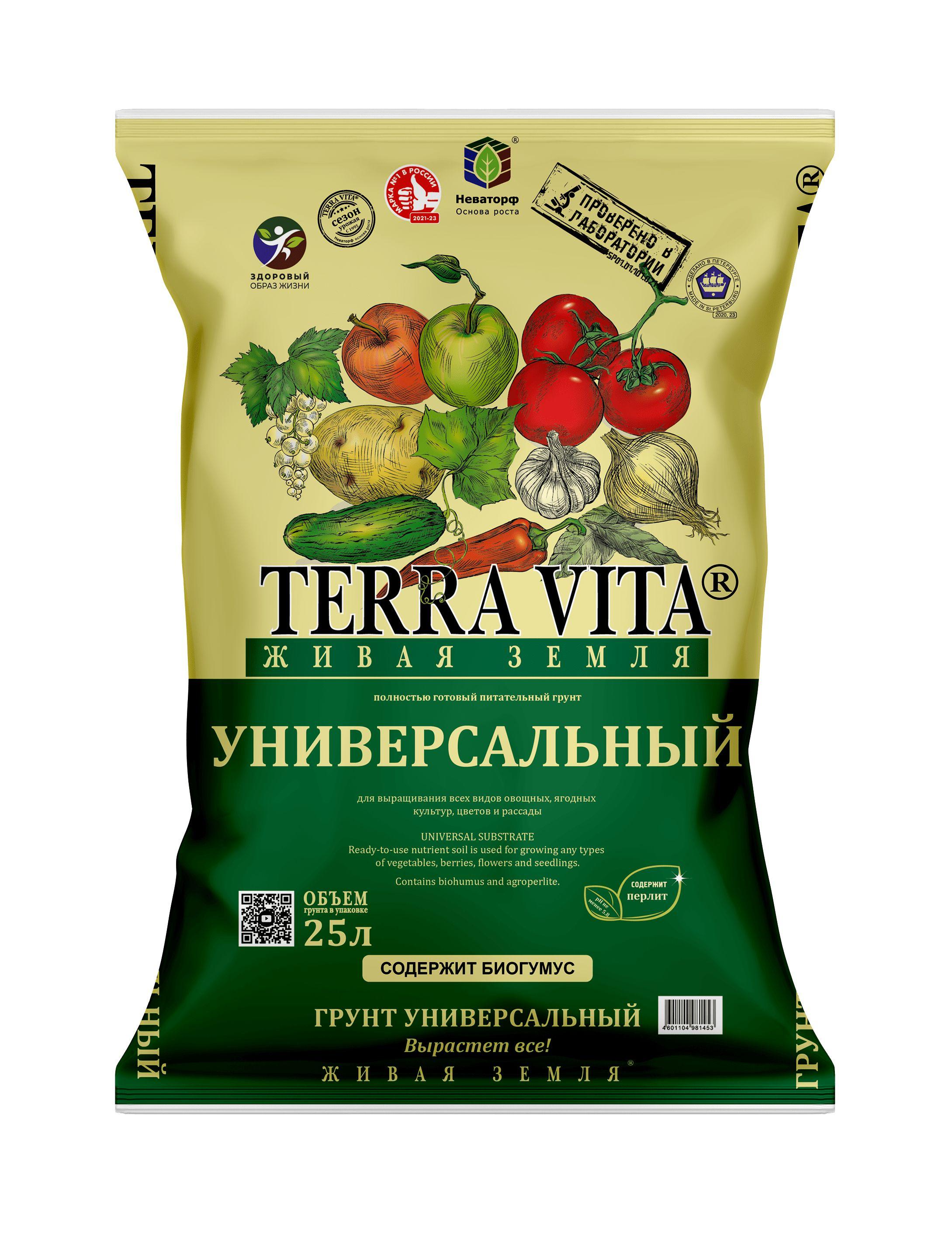 Грунт универсальный "Terra Vita" Живая Земля, 25 л.