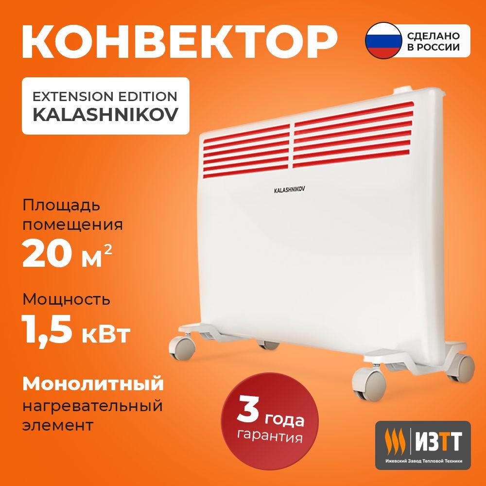 Kalashnikov | Конвектор электрический 1500 Вт Extension Edition Kalashnikov