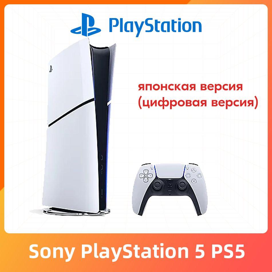 Игровая приставка Sony PlayStation 5 PS5 Slim (цифровая версия) Ultra HD Blue-Ray Pусский язык