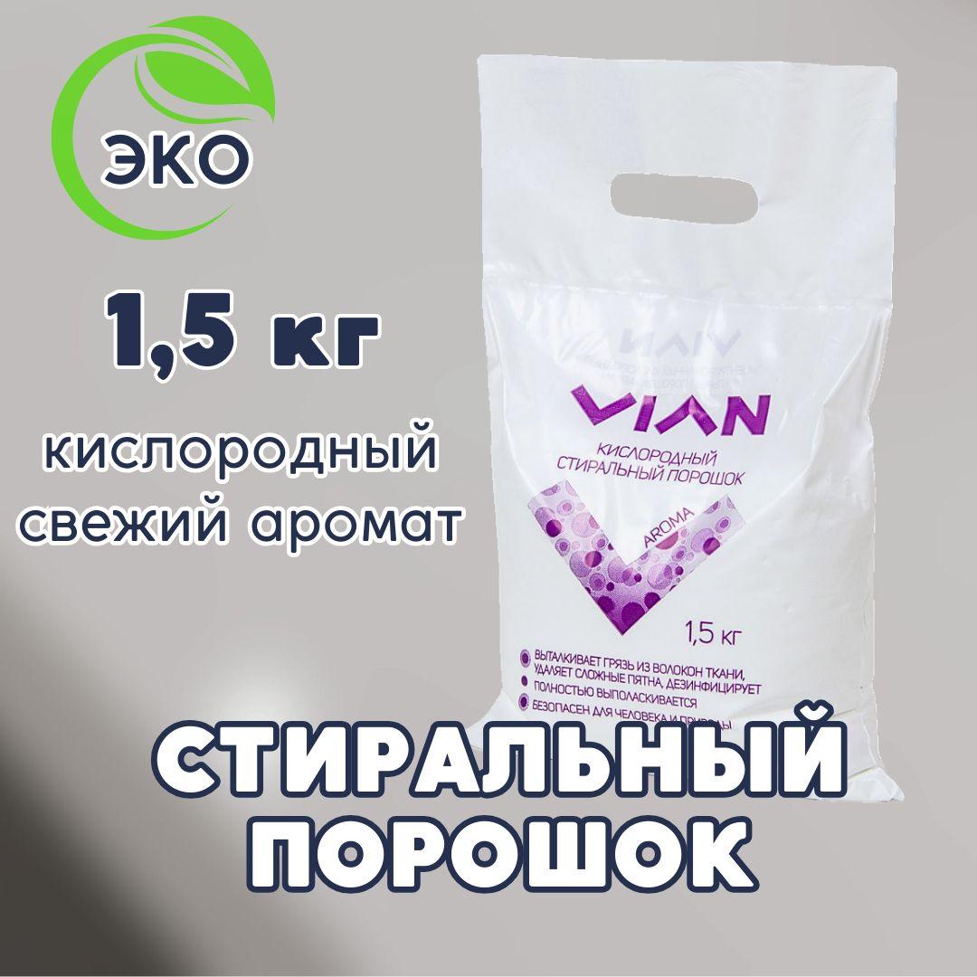 Стиральный порошок 1,5 кг VIAN "AROMA", кислородный пятновыводитель, отбеливатель