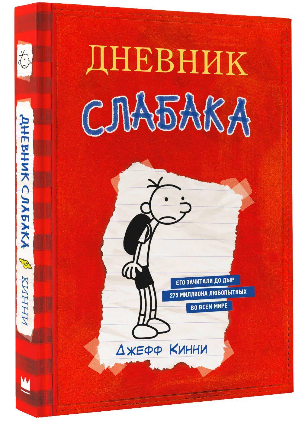 Дневник Слабака | Кинни Джефф