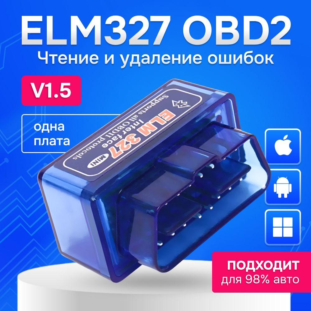 ELM 327 | Автосканер диагностический ELM327 OBD2 V1.5, для Android, Apple, сканер для автомобиля