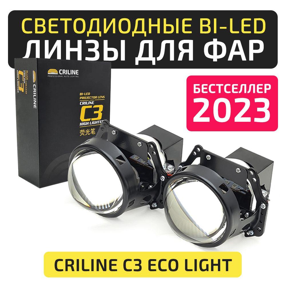 Светодиодные bi led (би лед) линзы в фары Criline C3 Eco Light 5500K 2шт