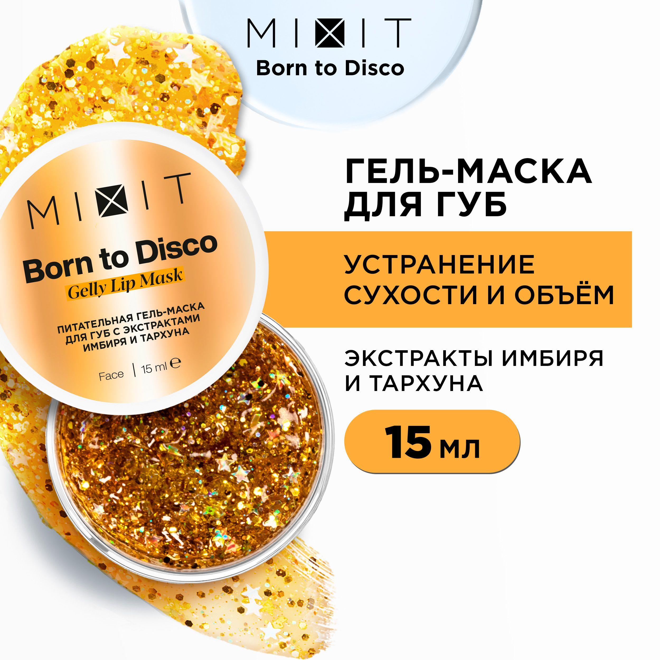 MIXIT Питательная гель - маска для губ с экстрактами имбиря и тархуна, BORN TO DISCO уходовое средство для увеличения объема, блеска, сияния, против шелушений, 15 мл