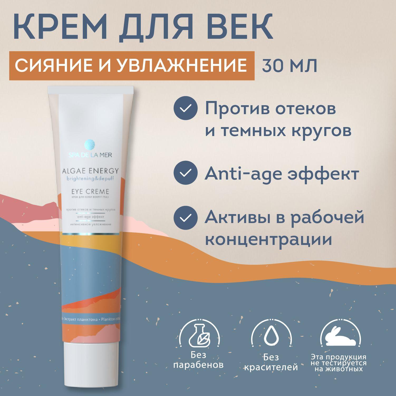 Крем для зоны вокруг глаз Spa de la Mer Энергия водорослей: молодость и сияние 30 мл