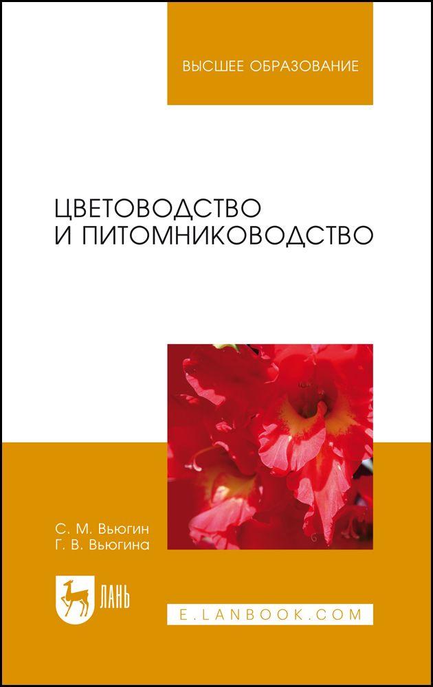 Цветоводство и питомниководство. Учебное пособие для вузов, 6-е изд., стер. | Вьюгин Сергей Михайлович, Вьюгина Галина Васильевна