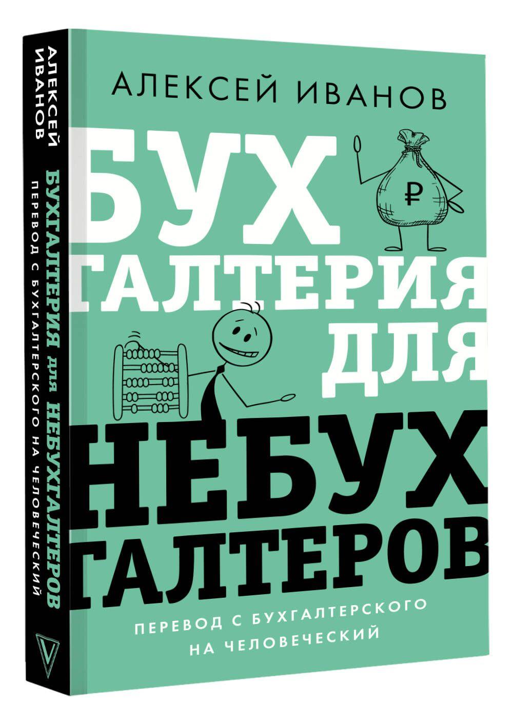 Бухгалтерия для небухгалтеров. Перевод с бухгалтерского на человеческий | Иванов Алексей Евгеньевич