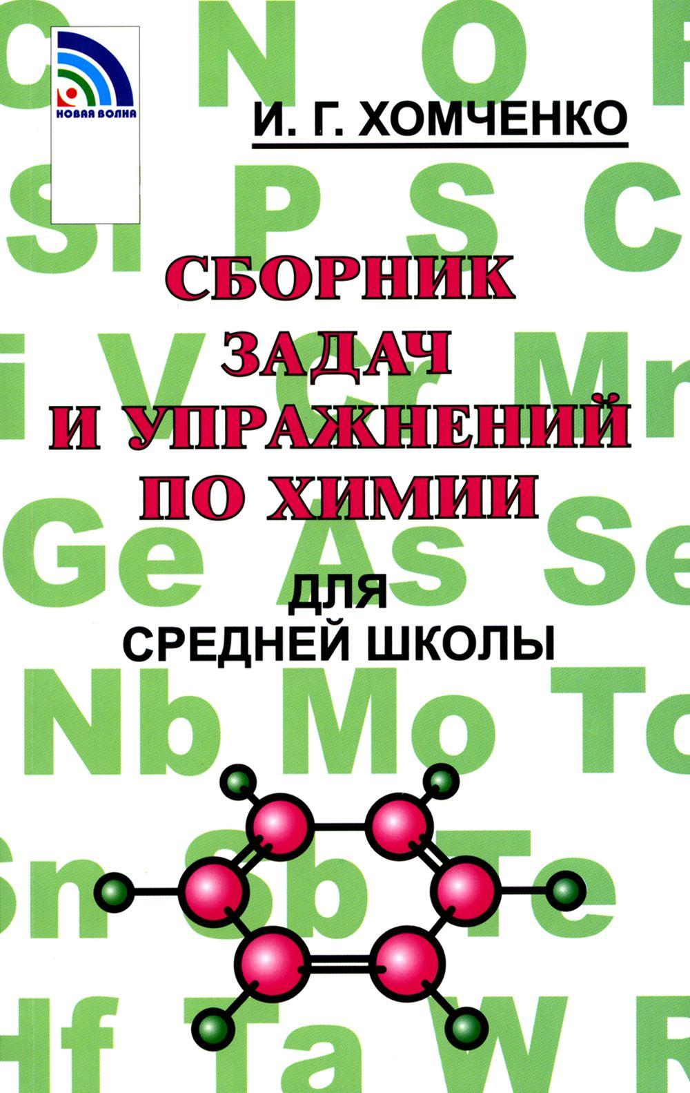 Сборник задач и упражнений по химии для средней школы. 2-е изд., испр.и доп | Хомченко Иван Гавриилович