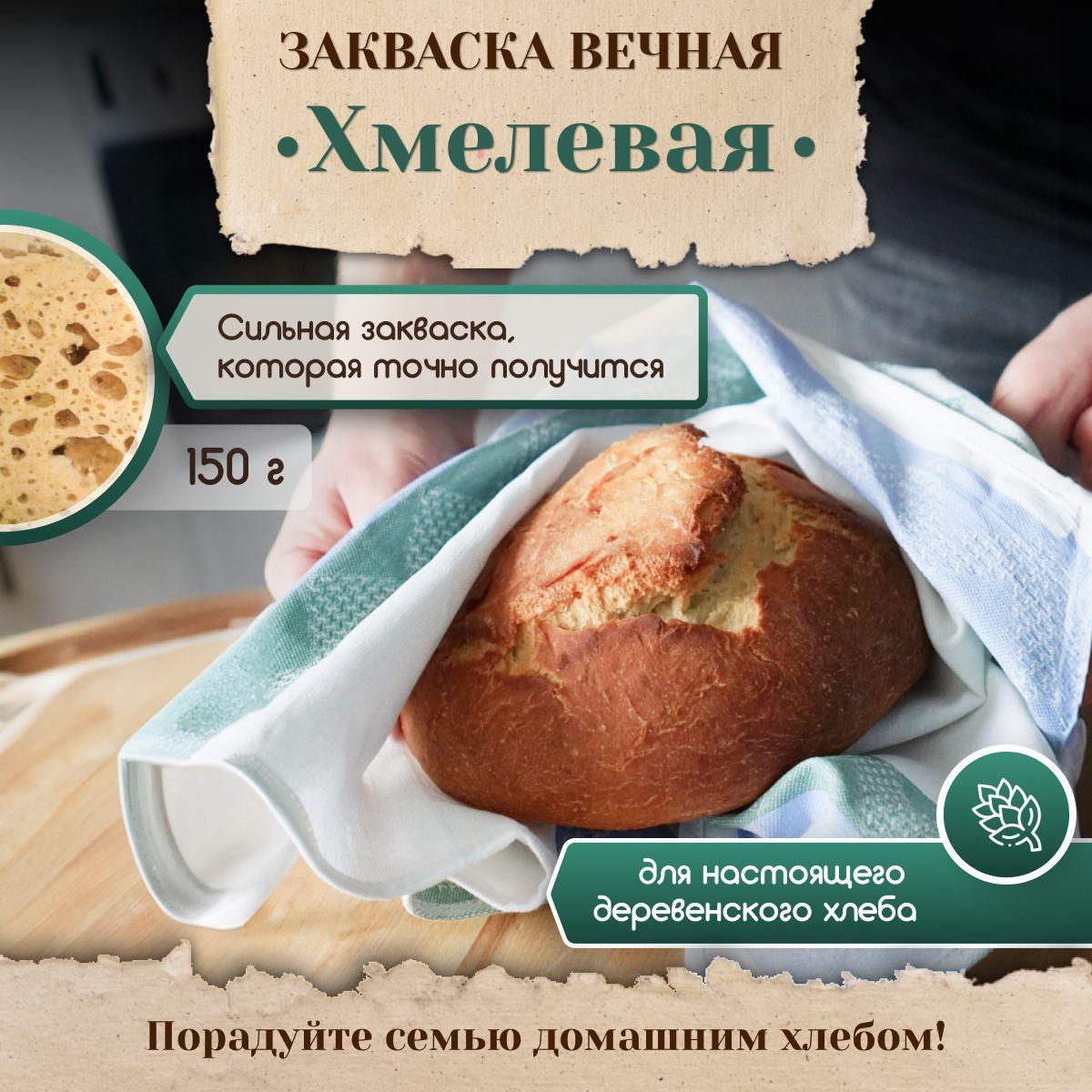 Закваска для хлеба Хмелевая Poly Food Вечная, 1 упаковка 150 г