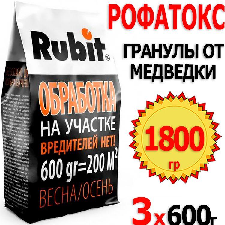 1800г Рофатокс 600г х 3шт гранулы для обработки на участке Rubit