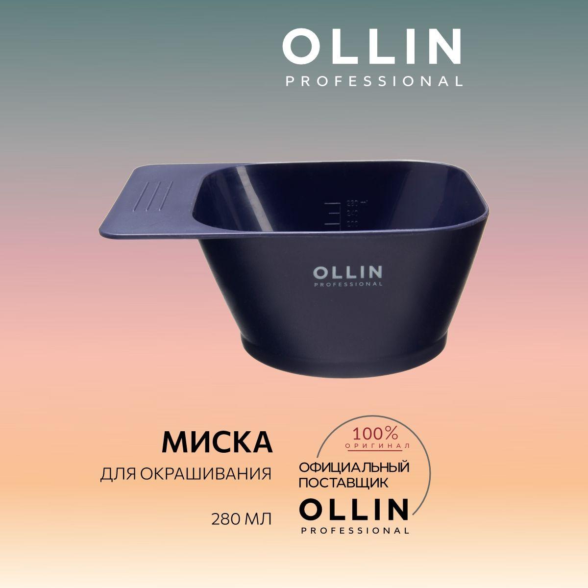 Ollin Professional Миска для окрашивания 280 мл