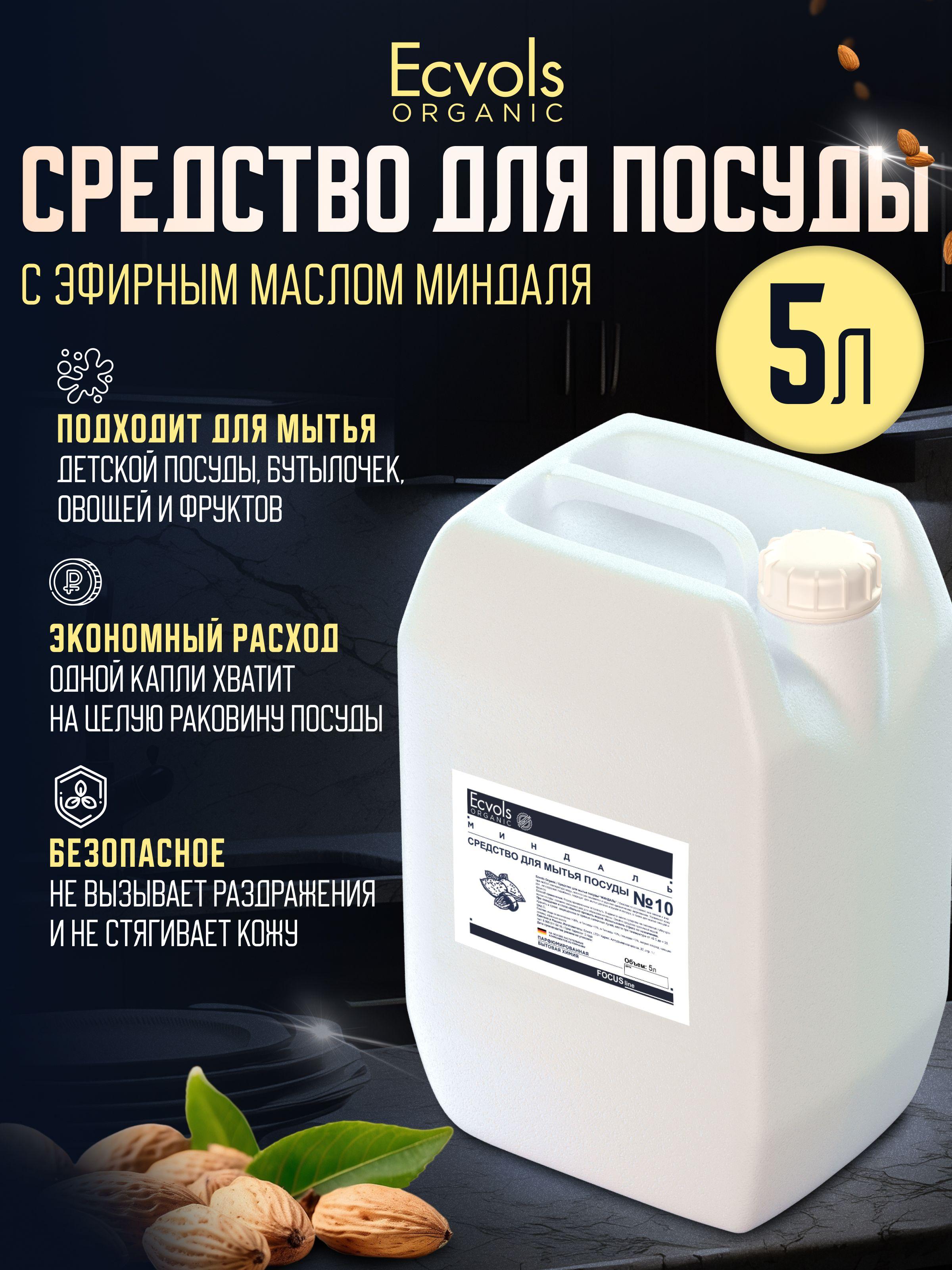 Средство для мытья посуды Ecvols Organic Миндаль 5 л, антибактериальное, гипоаллергенное, биоразлагаемое, эко, моющее