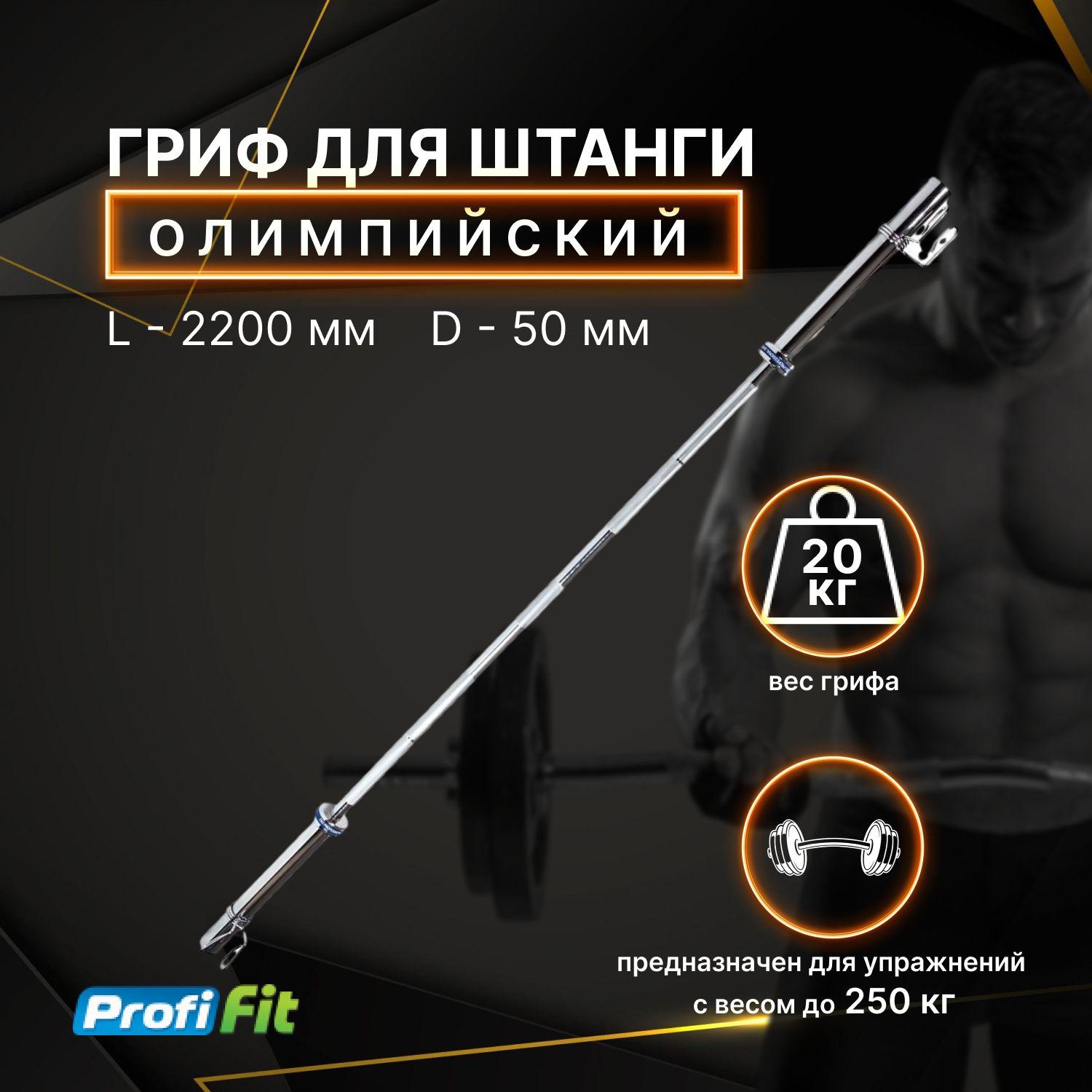 Гриф для штанги олимпийский 220 см (до 250 кг, замки-пружины) D50 мм PROFI-FIT