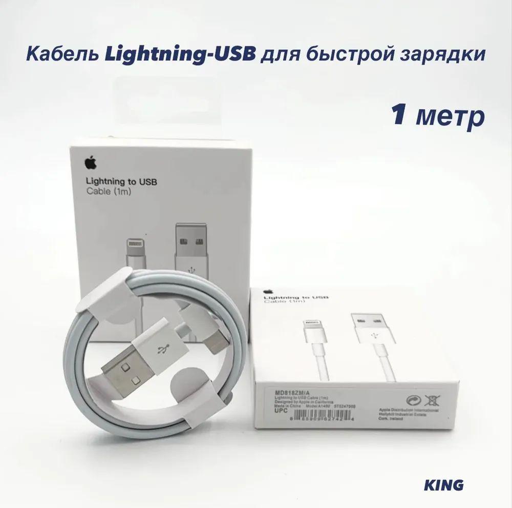 Кабель для iphone usb - Lightning, iPad, iPod, зарядка, шнур, провод для iphone, телефона айфон,1 метр