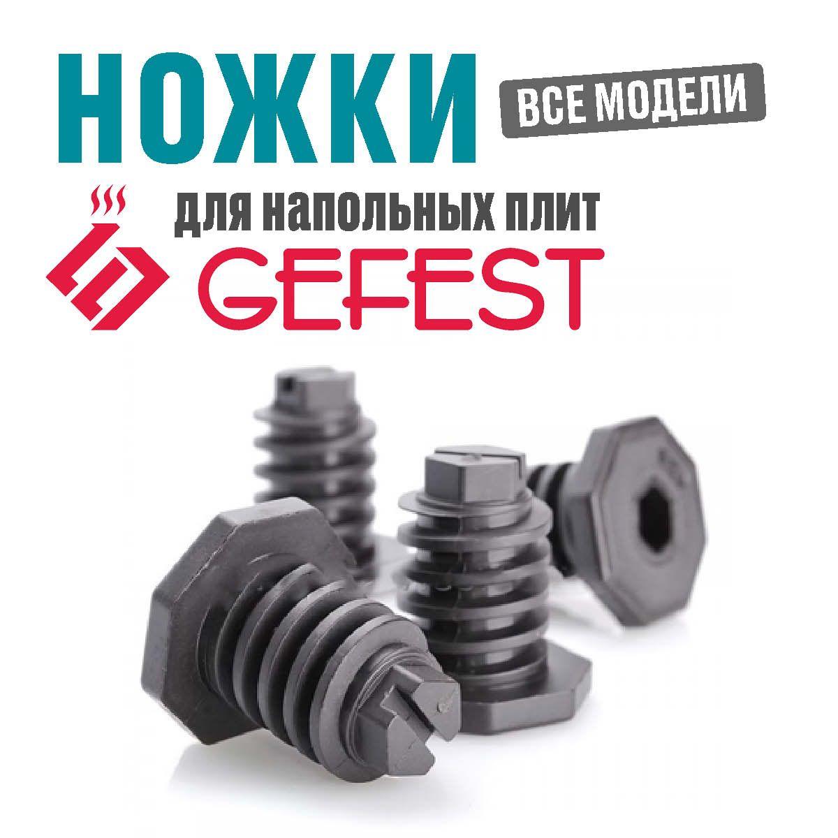 Ножки (опоры) для напольных плит GEFEST на все модели, 4 шт. 300.00.0.087А