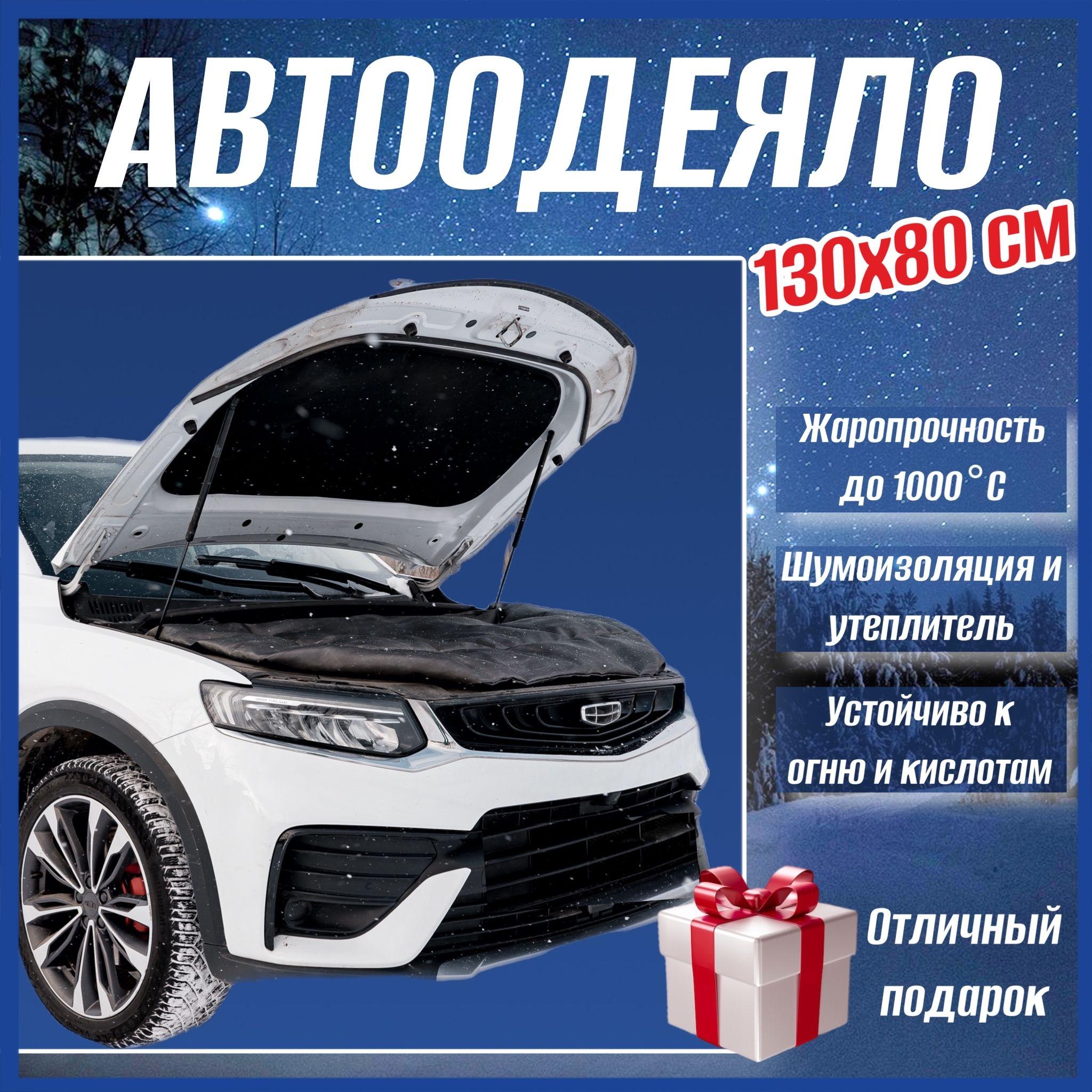 Автоодеяло на двигатель автомобиля СТАНДАРТ 130х80 см, черное, универсальное, утеплитель, в комплекте с сумкой для хранения