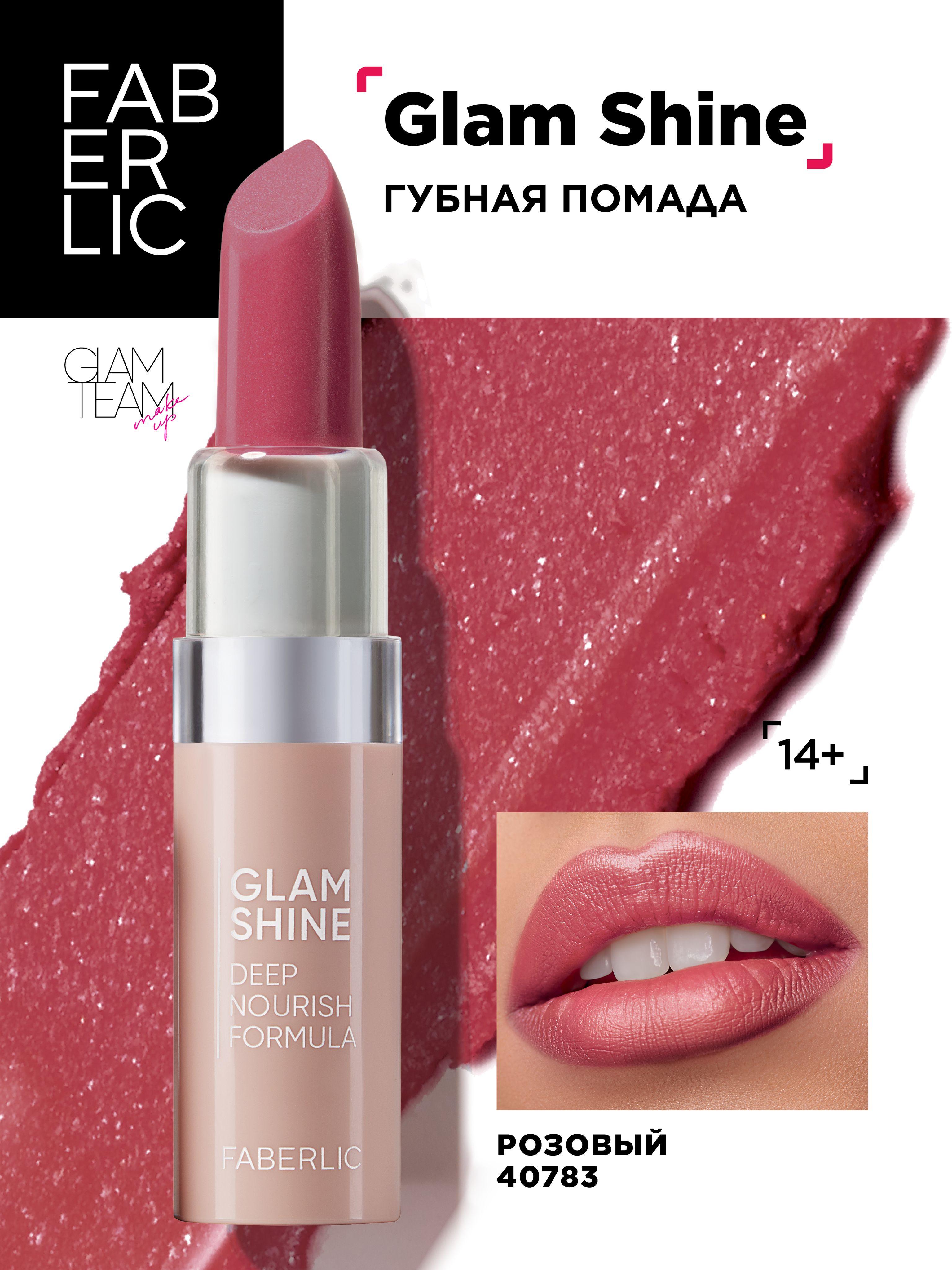 Faberlic Кремовая перламутровая помада для губ GlamShine Фаберлик