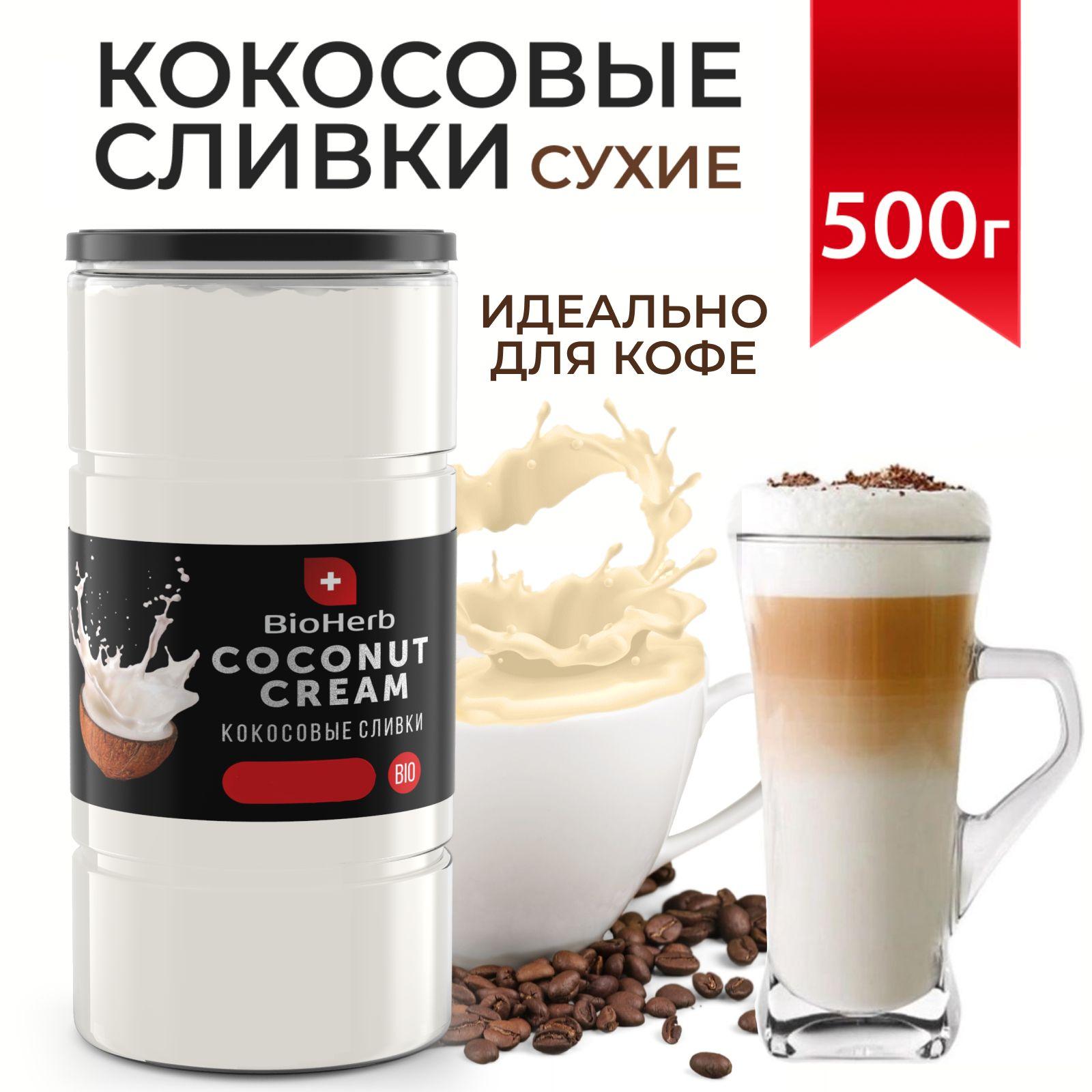 BioHerb Кокосовые сливки сухие, растительные, 500 г