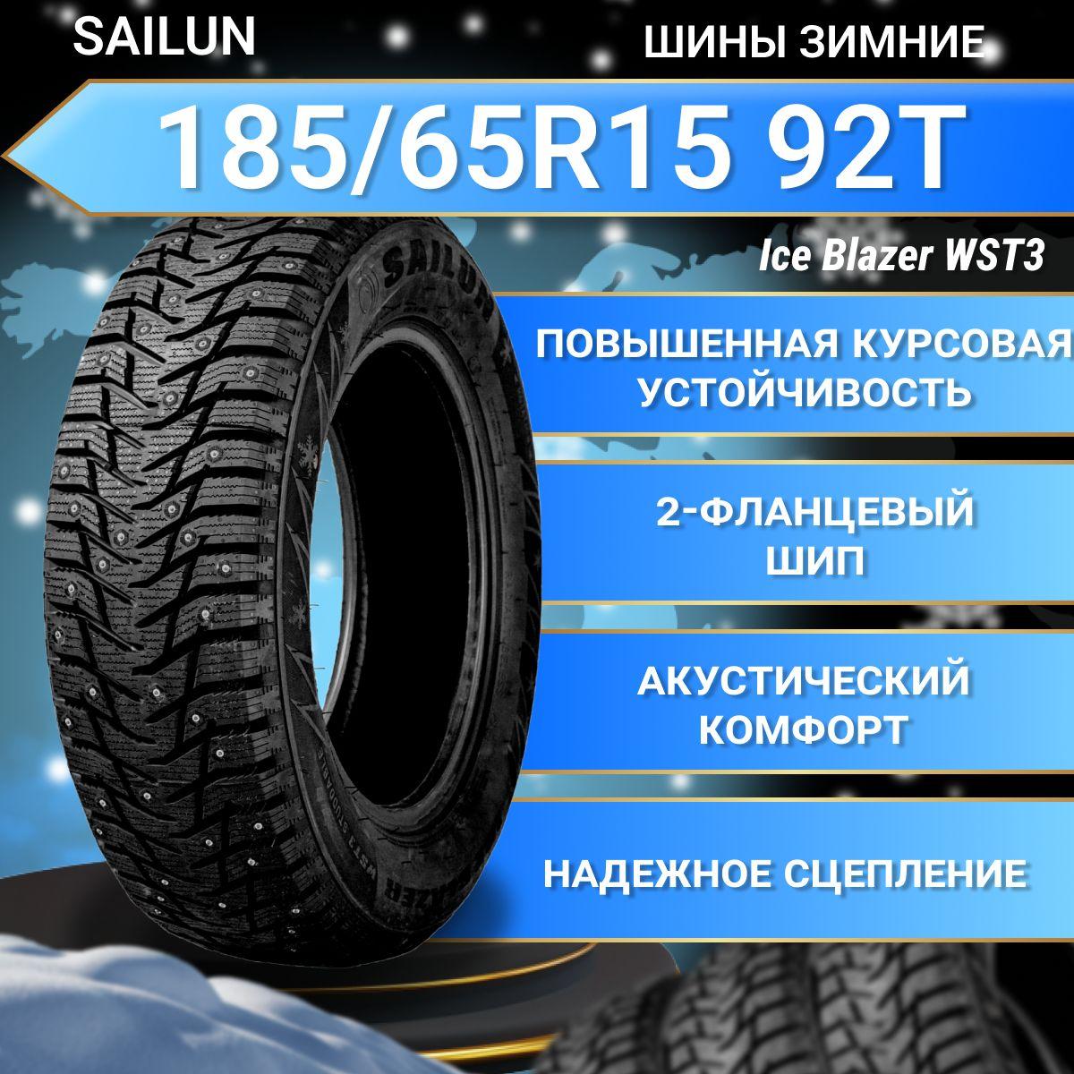 Sailun Ice Blazer WST3 Шины  зимние 185/65  R15 92T Шипованные