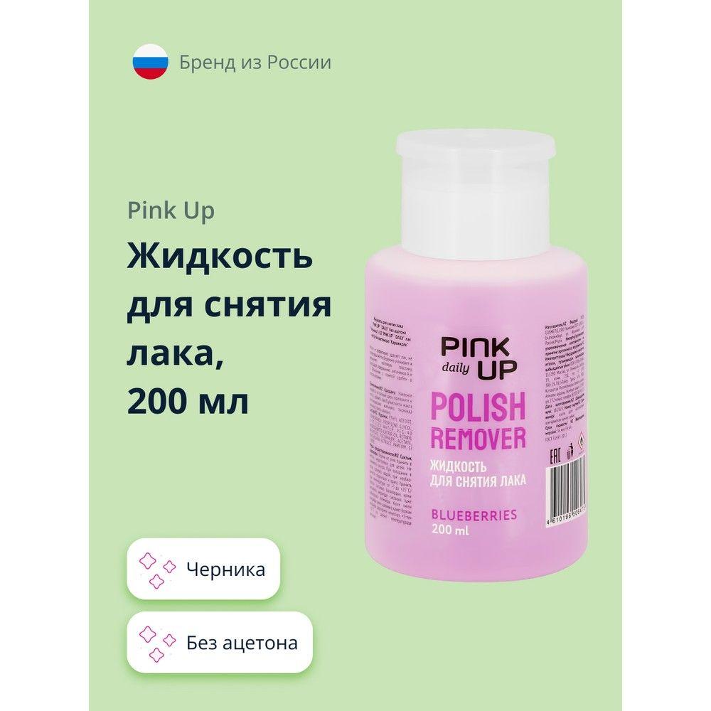 Жидкость для снятия лака PINK UP DAILY без ацетона (Черника) 200 мл