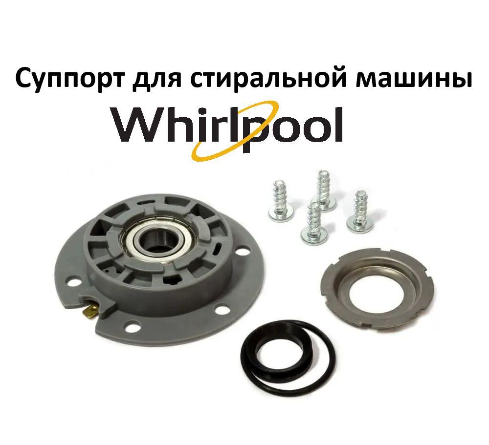 Суппорт для стиральной машины Whirlpool, Ariston 481231018578, EBI084, 312160, SPD010WH