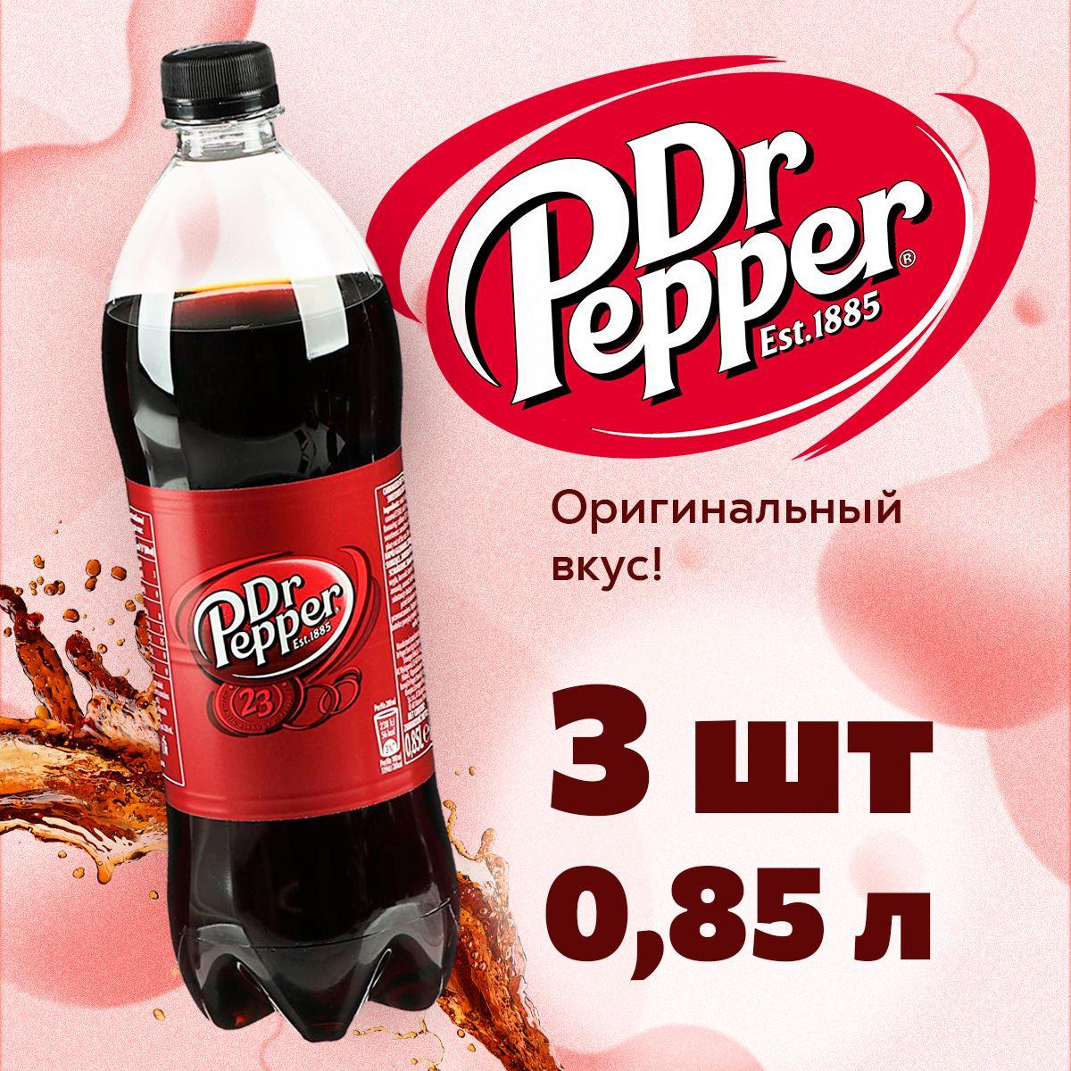 Газированный напиток Dr Pepper classic / Лимонад Доктор Пеппер Классик 3 х 850 мл (Польша)