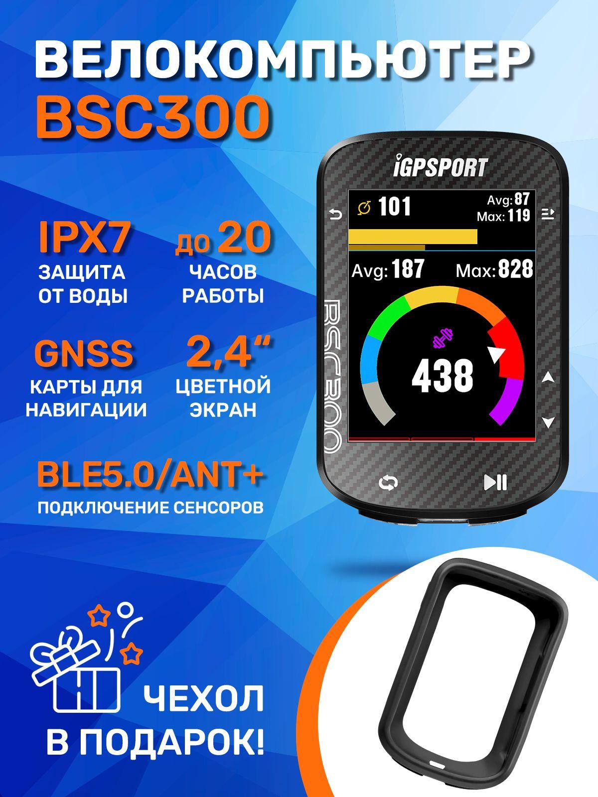 Велокомпьютер с GPS IGPSPORT BSC300 + силиконовый чехол в подарок