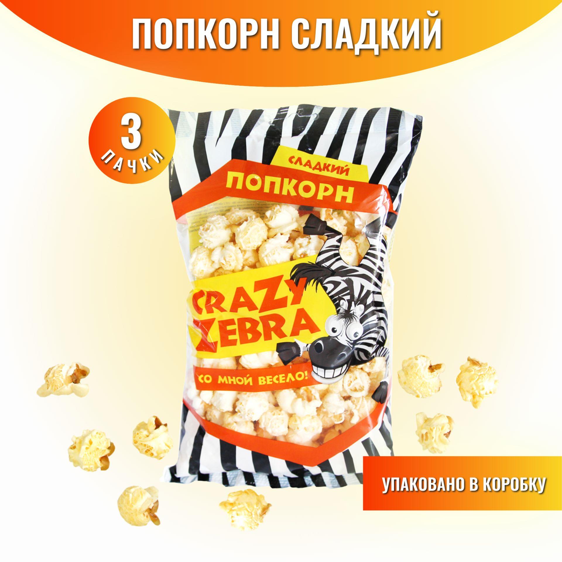 Попкорн готовый сладкий Crazy Zebra 3 штуки по 80 г