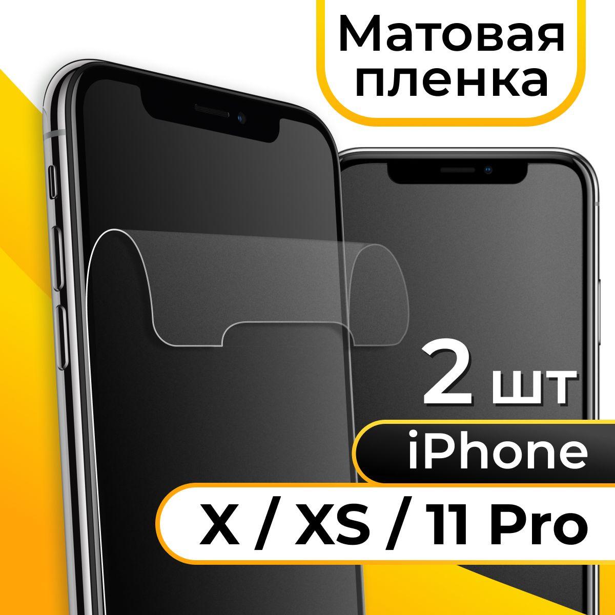 Комплект 2 шт. Матовая пленка для Apple iPhone X, XS и 11 Pro / Гидрогелевая защитная пленка на Эпл Айфон Х , ХС и 11 Про / Самовосстанавливающаяся пленка