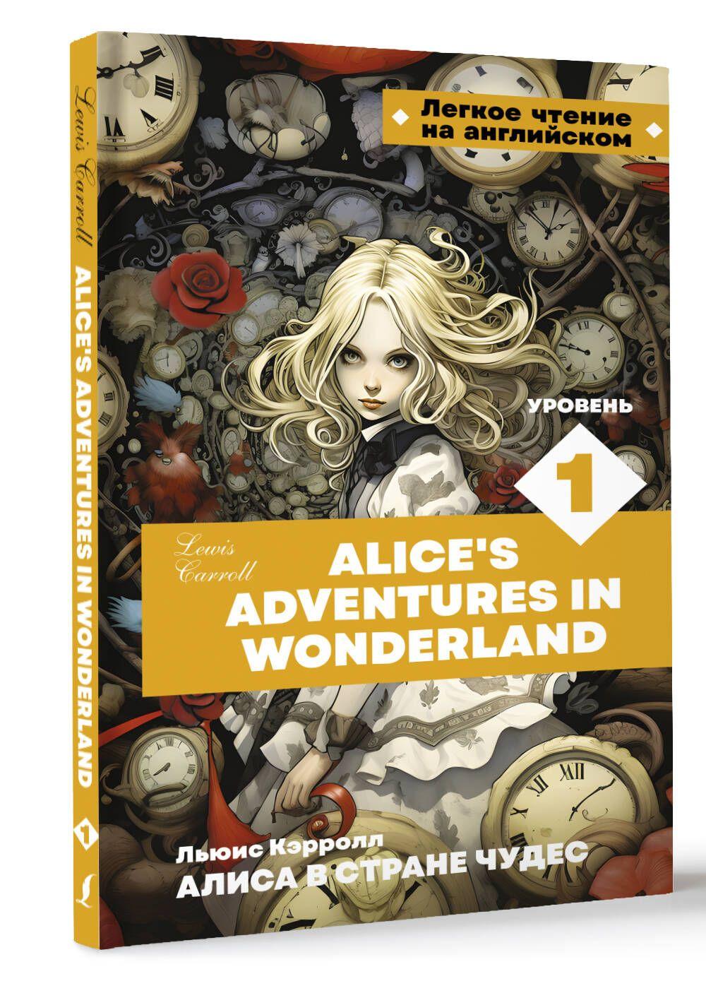 Алиса в стране чудес. Уровень 1 Alices Adventures in Wonderland | Кэрролл Льюис