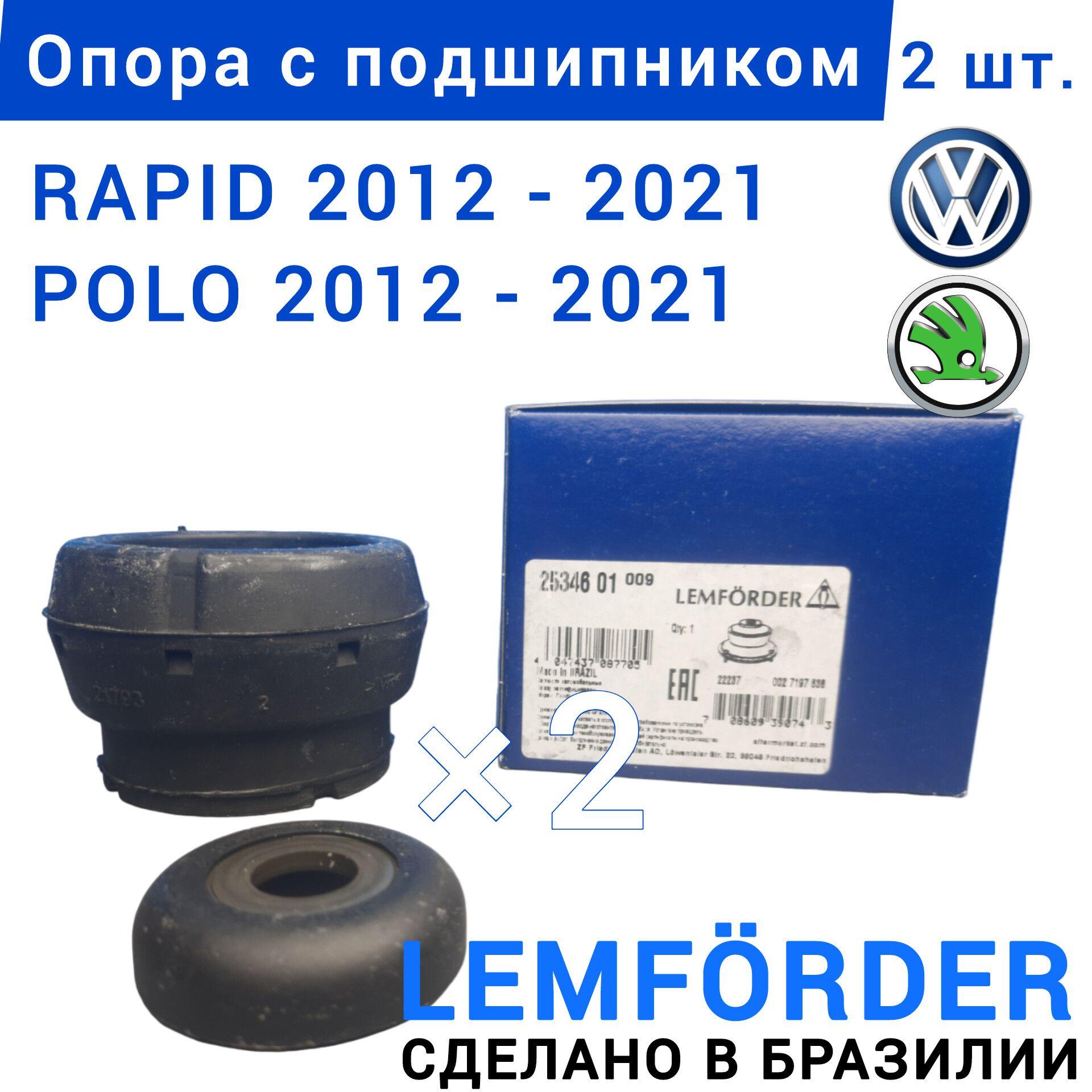 Опора амортизатора Фольксваген Поло, Шкода рапид, с подшипником VOLKSWAGEN POLO (2012-2021) SKODA RAPID (2012-2020) подушка переднего амортизатора POLO RAPID LEMFORDER