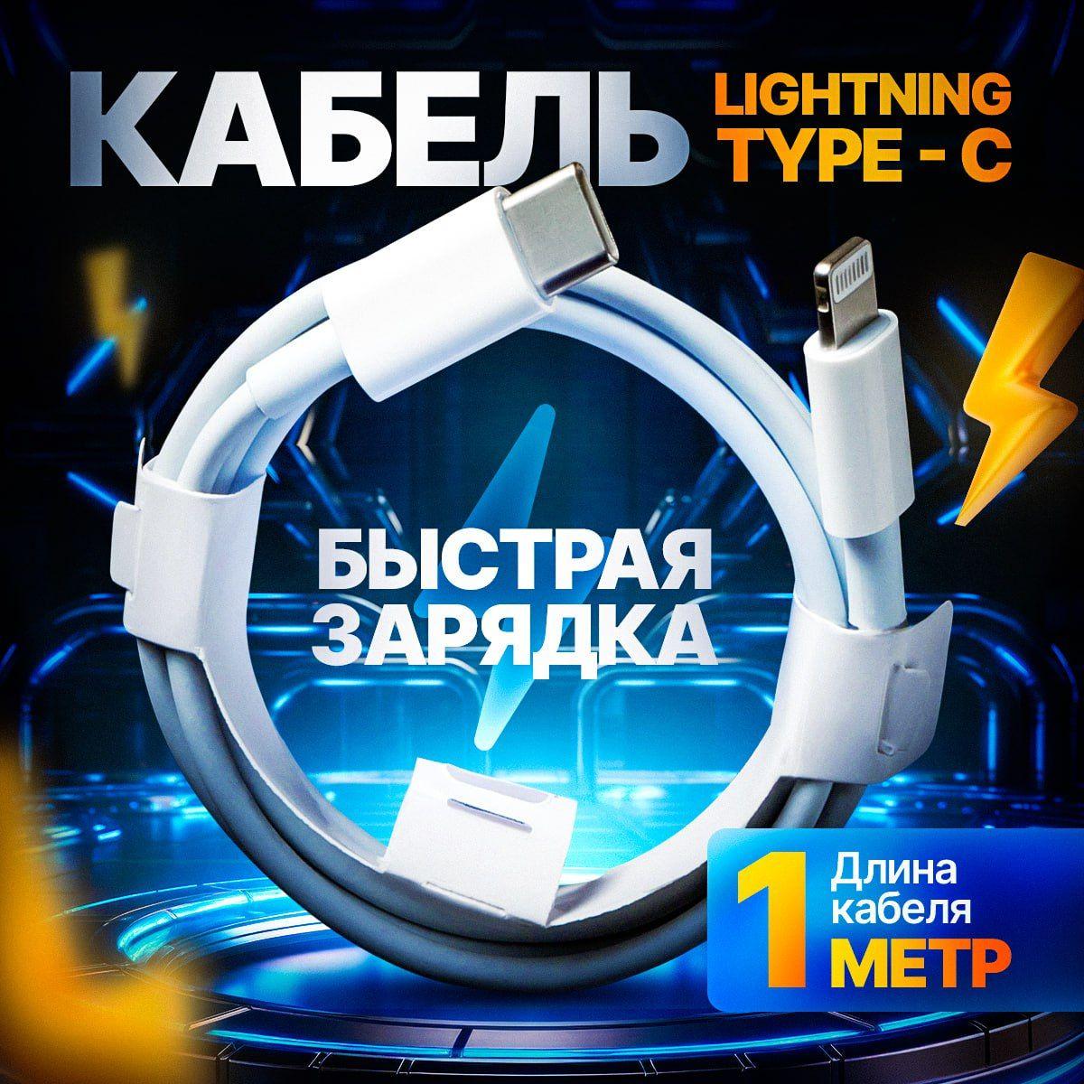 Провод для айфона Lightning - Type C, 1 метр. Кабель для айфона. Шнур для быстрой зарядки iphone