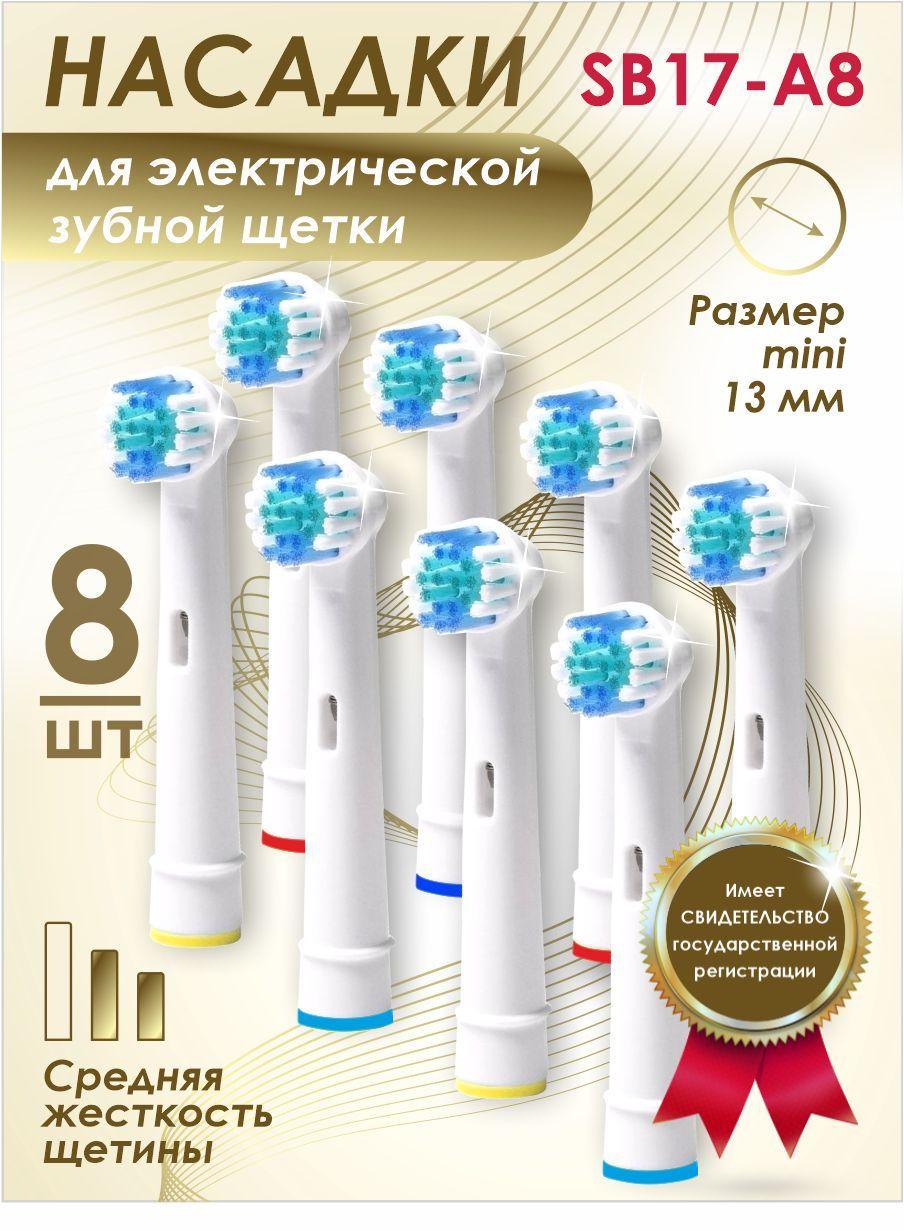 Насадки "Soft Bristles" CLASSIC для электрической зубной щетки совместимые с Oral b Braun, 8шт