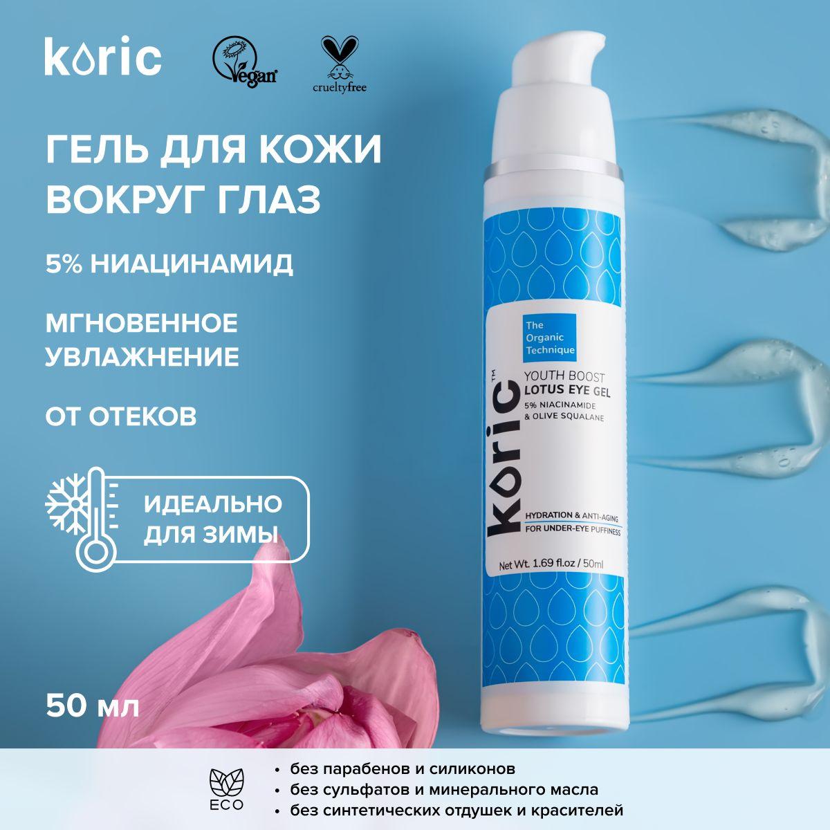 KORIC | Омолаживающий осветляющий гель для кожи вокруг глаз Koric, для всех типов кожи, с ниацинамидом, полипептидами, органическим скваланом и экстрактом лотоса