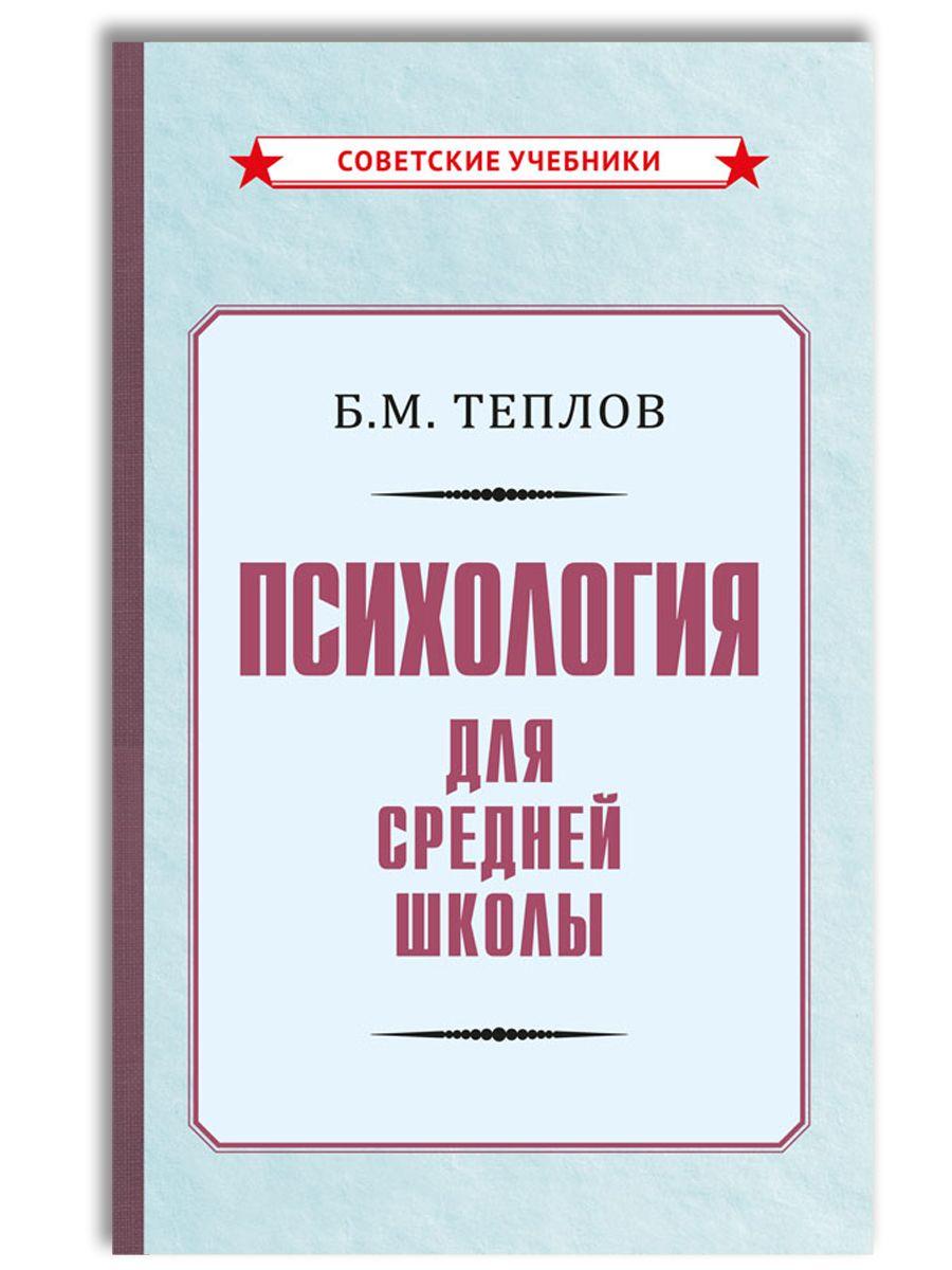 Психология. Учебник для средней школы (1954) | Теплов Борис Михайлович